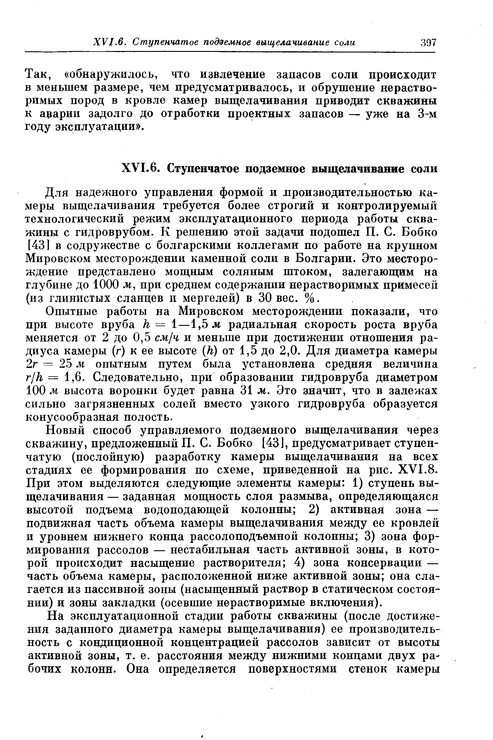 обнаружилось, что извлечение запасов соли происходит в меньшем размере, чем предусматривалось, и обрушение нерастворимых пород в кровле камер выщелачивания приводит скважины к аварии задолго до отработки проектных запасов — уже на 3-м году эксплуатации .
