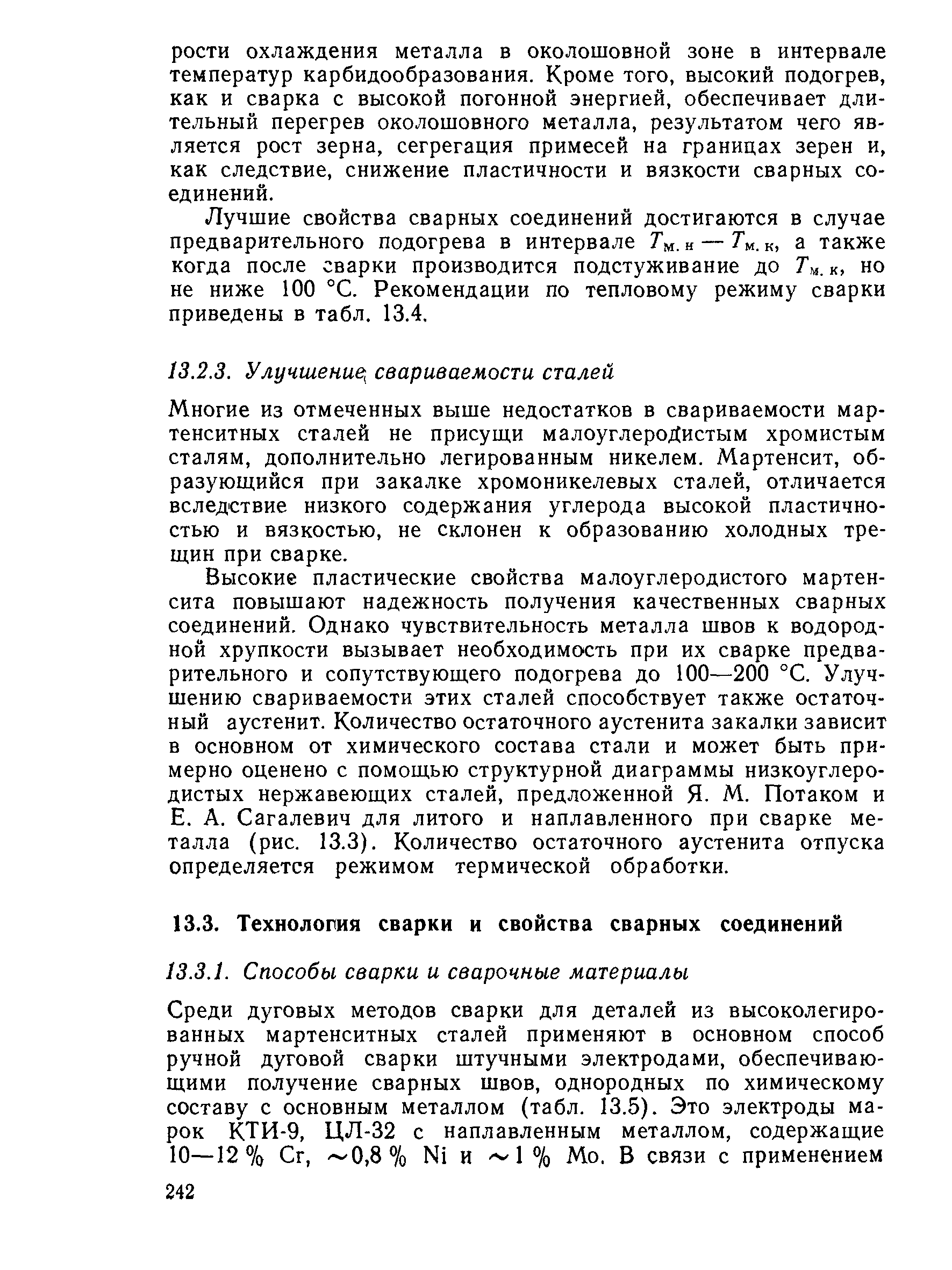 Лучшие свойства сварных соединений достигаются в случае предварительного подогрева в интервале Гм. н — Ти. к, а также когда после сварки производится подстуживание до Ты. к, но не ниже 100 °С. Рекомендации по тепловому режиму сварки приведены в табл. 13.4.
