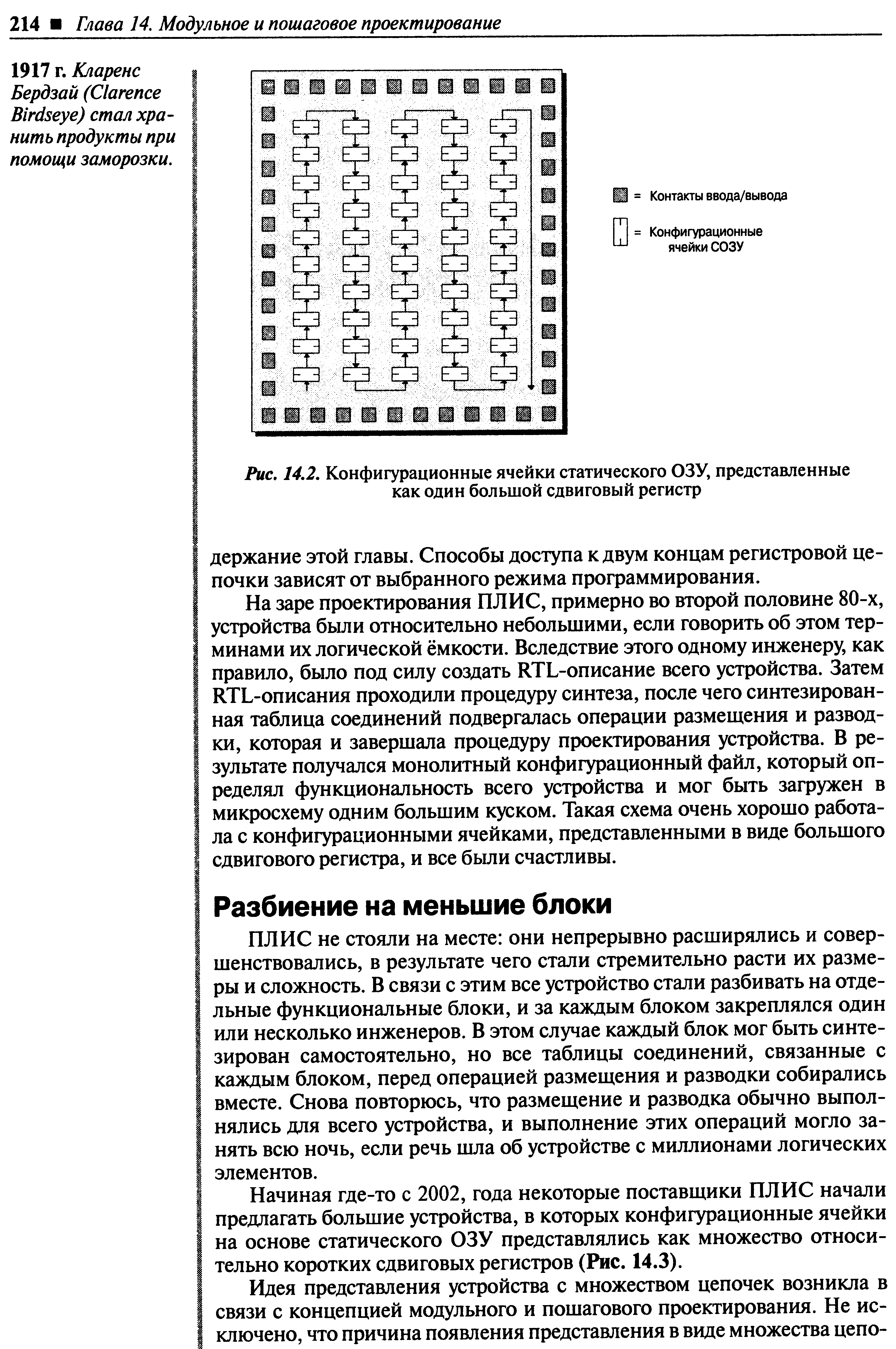 ПЛИС не СТОЯЛИ на месте они непрерывно расширялись и совершенствовались, в результате чего стали стремительно расти их размеры и сложность. В СВЯЗИ с этим все устройство стали разбивать на отдельные функциональные блоки, и за каждым блоком закреплялся один или несколько инженеров. В этом случае каждый блок мог быть синтезирован самостоятельно, но все таблицы соединений, связанные с каждым блоком, перед операцией размещения и разводки собирались вместе. Снова повторюсь, что размещение и разводка обычно выполнялись ДЛЯ всего устройства, и выполнение этих операций могло занять всю ночь, если речь шла об устройстве с миллионами логических элементов.
