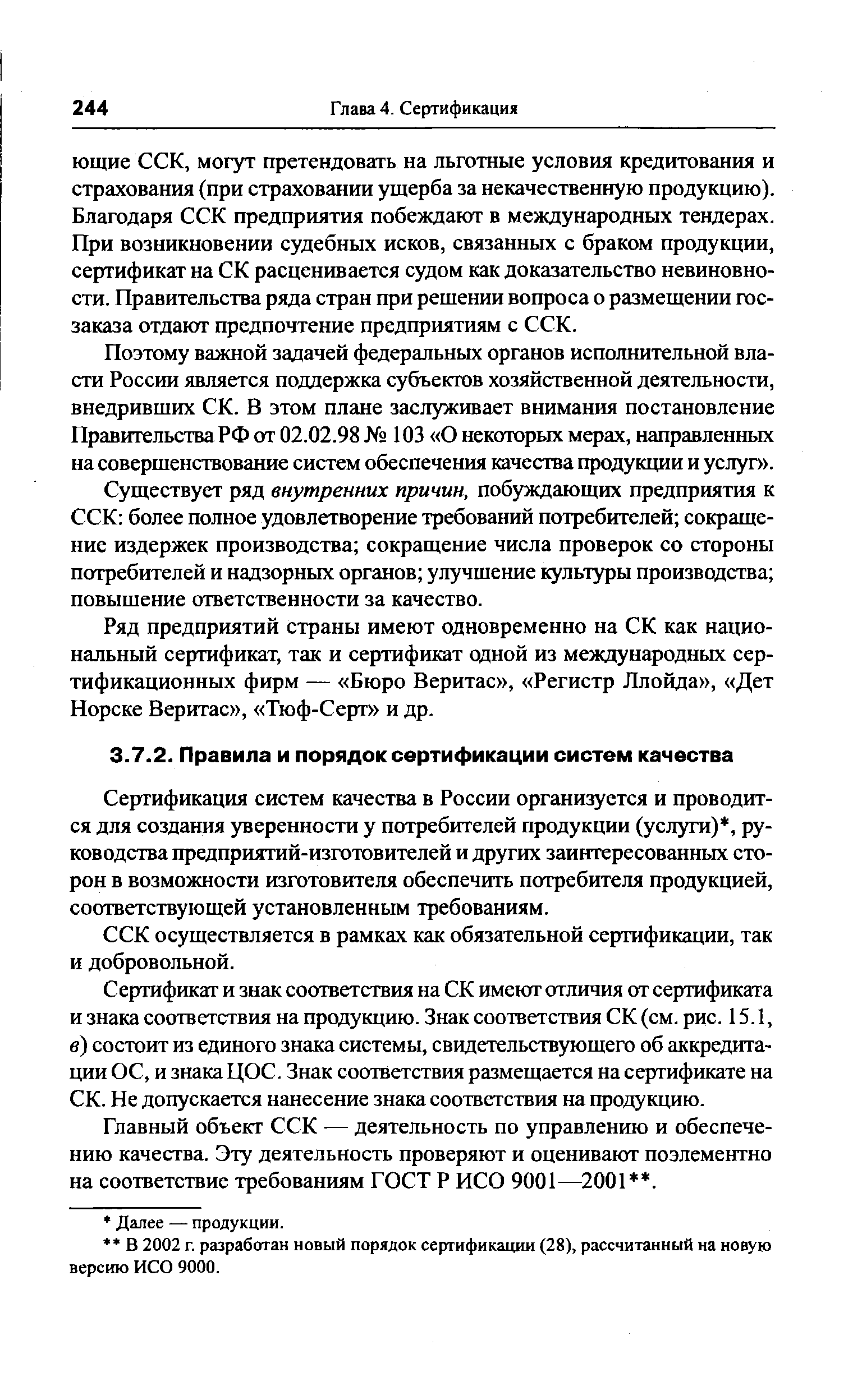 Сертификация систем качества в России организуется и проводится для создания уверенности у потребителей продукции (услуги), руководства предприятий-изготовителей и других заинтересованных сторон в возможности изготовителя обеспечить потребителя продукцией, соответствующей установленным требованиям.
