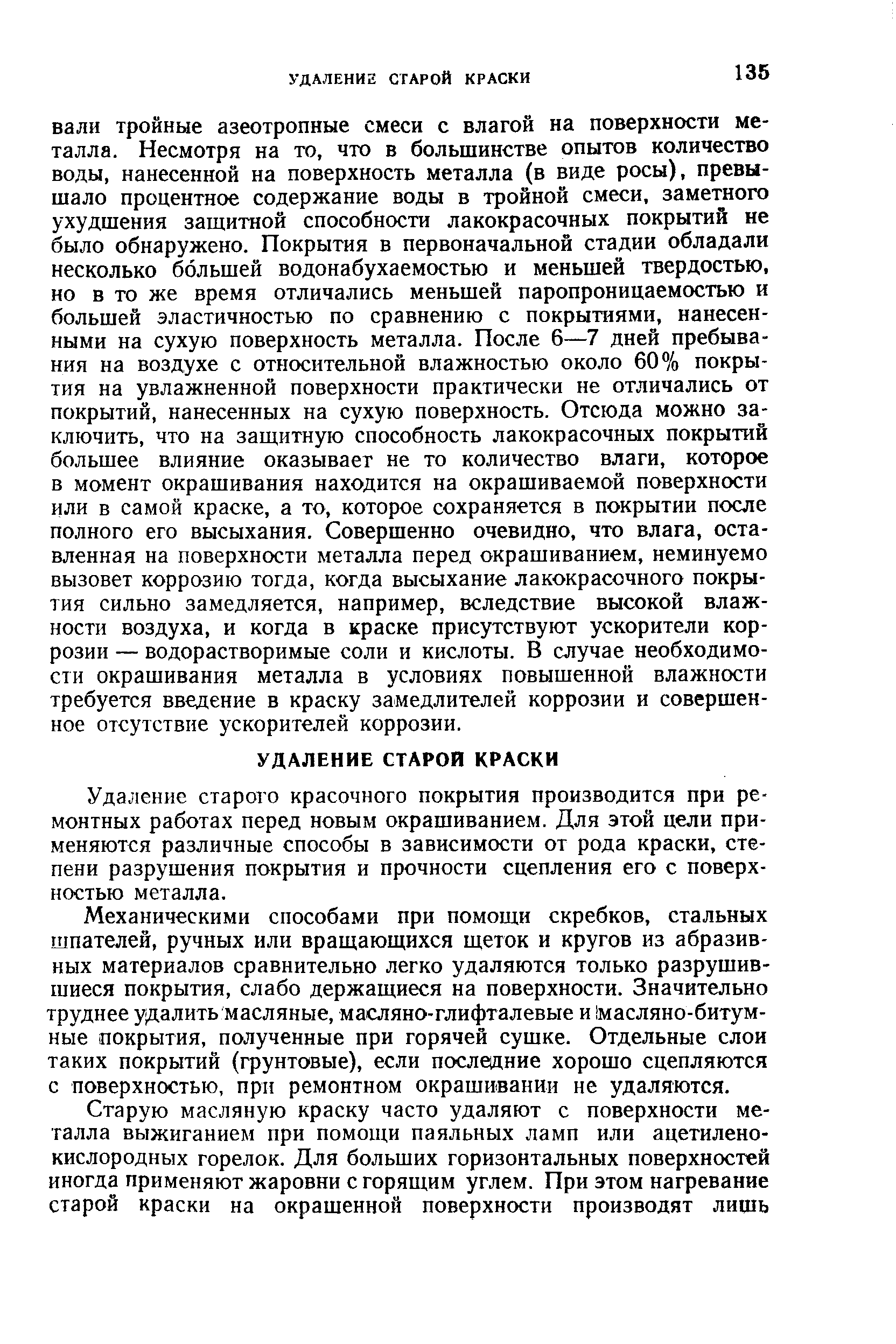 Удаление старого красочного покрытия производится при ремонтных работах перед новым окрашиванием. Для этой цели применяются различные способы в зависимости от рода краски, степени разрушения покрытия и прочности сцепления его с поверхностью металла.
