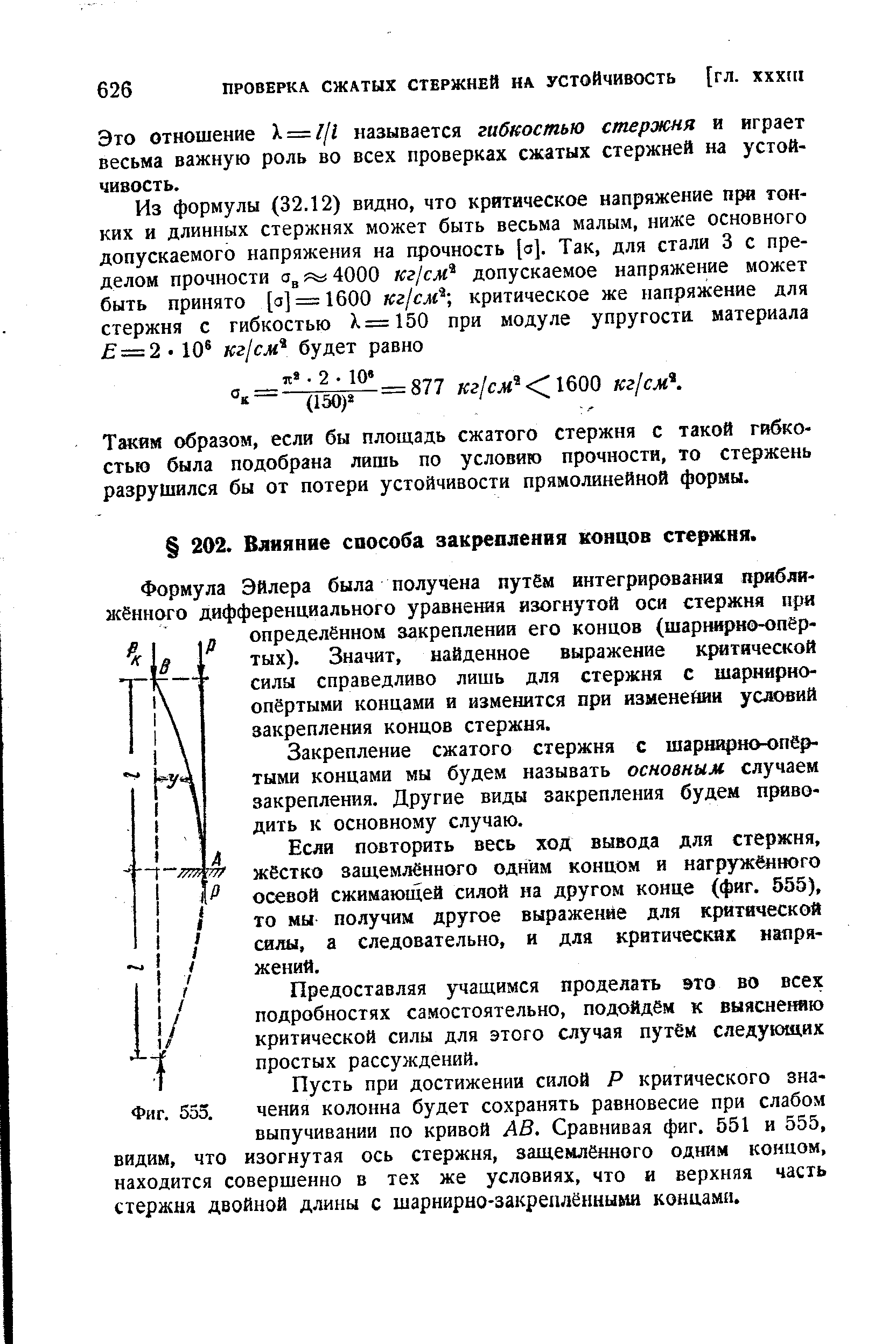 Формула Эйлера была получена путём интегрирования приближённого дифференциального уравнения изогнутой оси стержня при р определённом закреплении его концов (шарнирно-опёртых). Значит, найденное выражение критической силы справедливо лишь для стержня с шарнирно-опёртыми концами и изменится при изменейни условий закрепления концов стержня.
