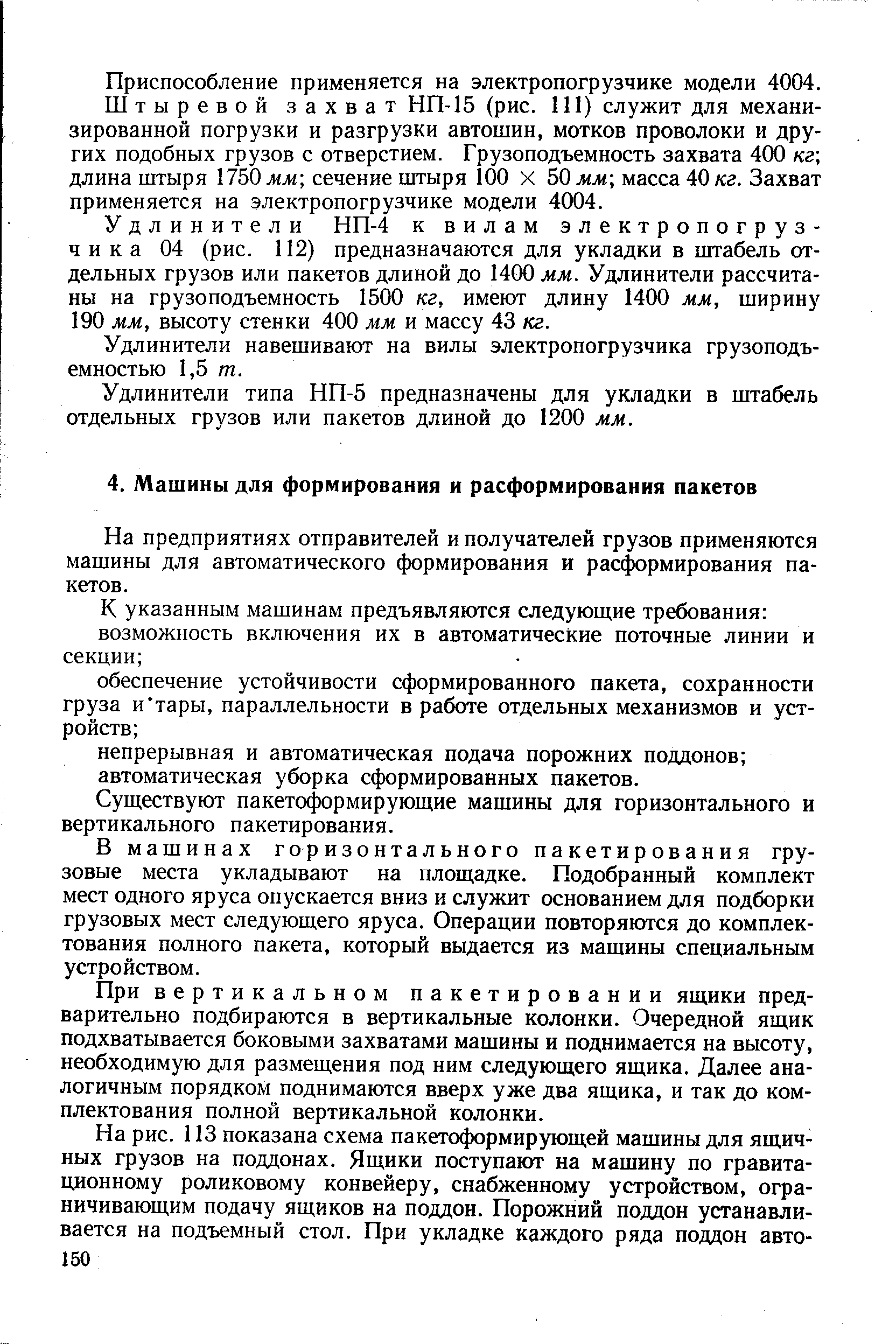 На предприятиях отправителей и получателей грузов применяются машины для автоматического формирования и расфюрмирования пакетов.
