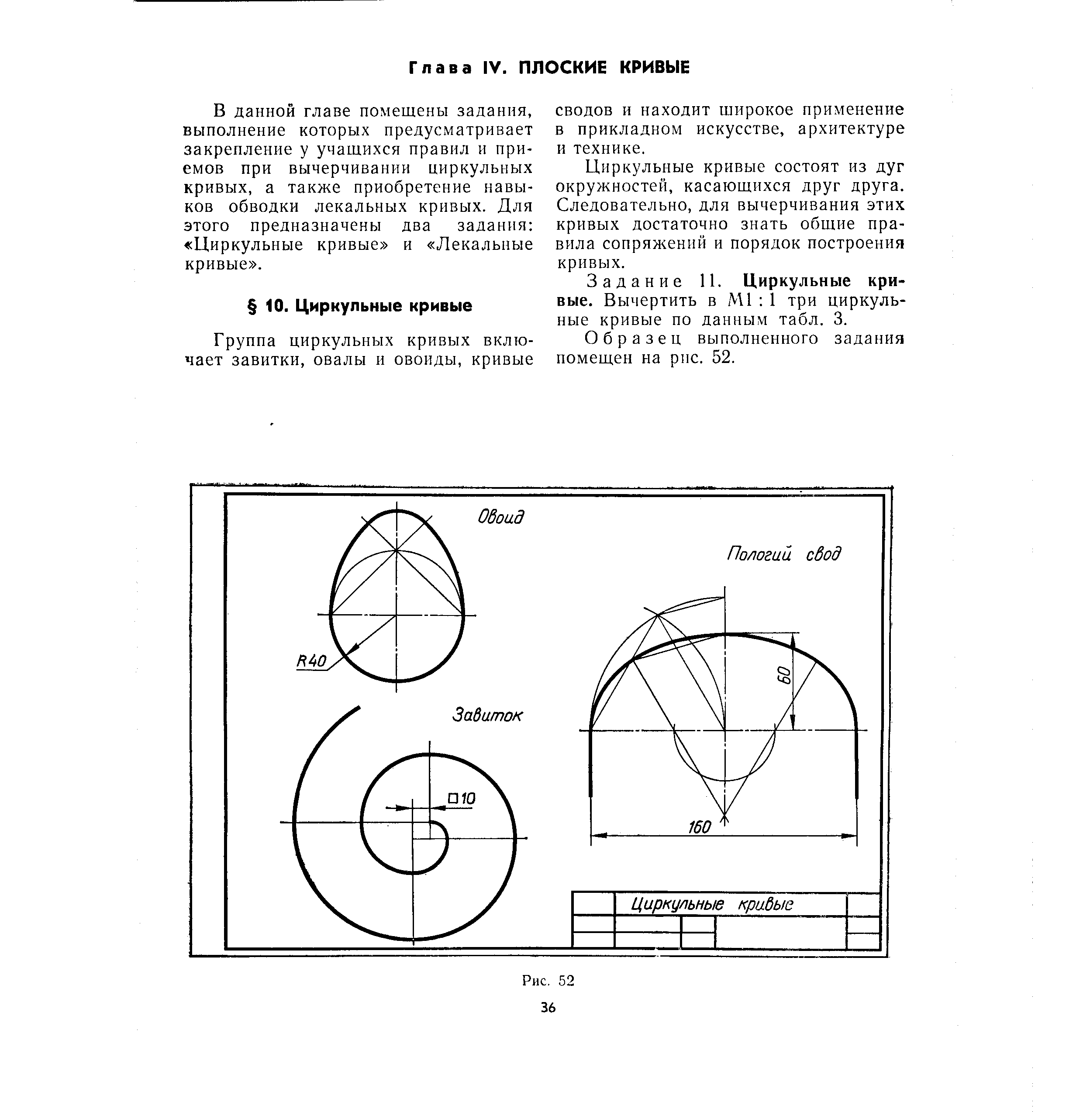 В данной главе помещены задания, выполнение которых предусматривает закрепление у учащихся правил и приемов при вычерчивании циркульных кривых, а также приобретение навыков обводки лекальных кривых. Для этого предназначены два задания Циркульные кривые и Лекальные кривые .

