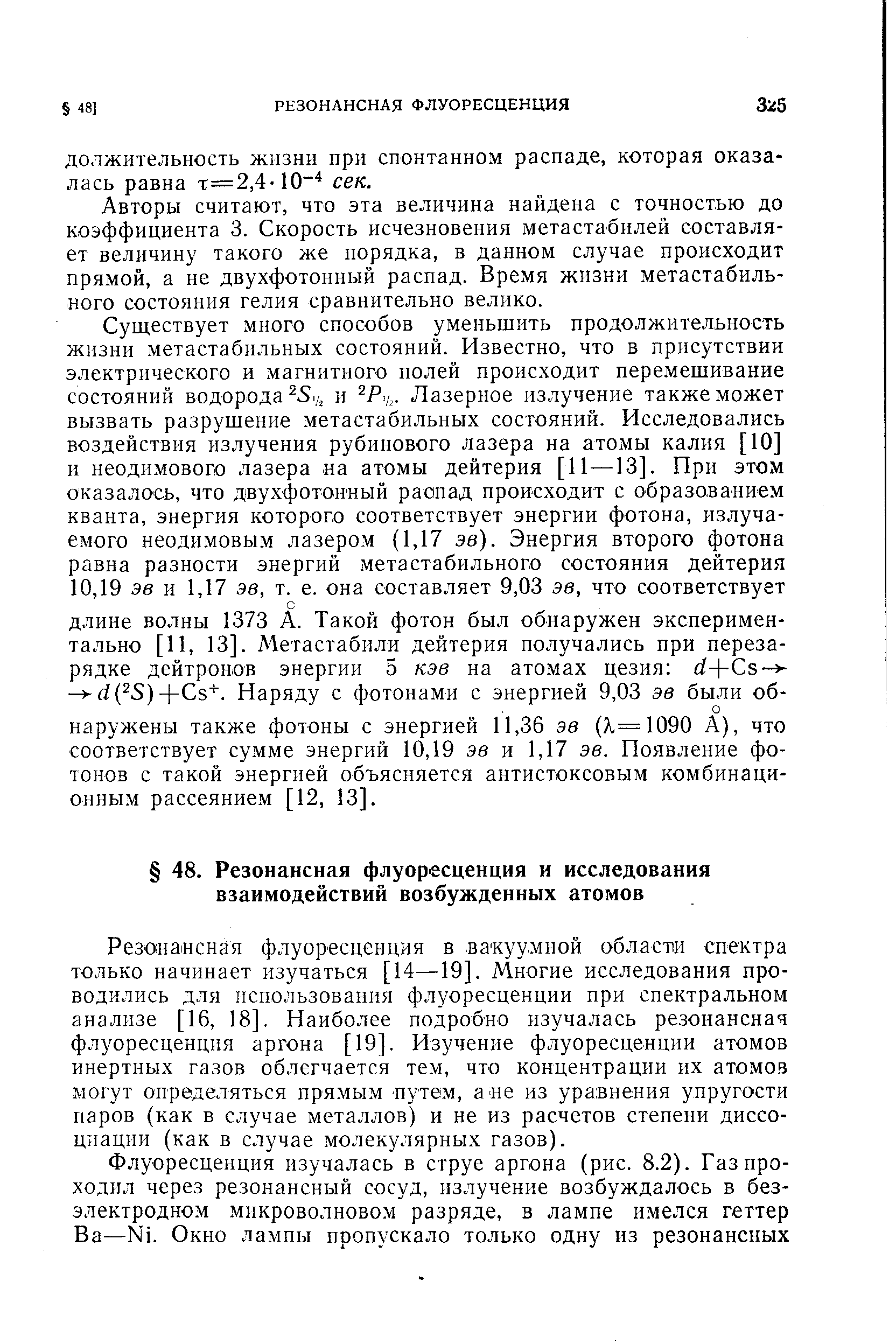 Резонансная флуоресценция в вакуумной обласпи спектра только начинает изучаться [14—19]. Многие исследования проводились для использования флуоресценции при спектральном анализе [16, 18]. Наиболее подробно изучалась резонансная флуоресценция аргона [19]. Изучение флуоресценции атомов инертных газов облегчается тем, что концентрации их атомов могут определяться пря.мым путем, а не из уравнения упругости паров (как в случае металлов) и не из расчетов степени диссоциации (как в случае молекулярных газов).
