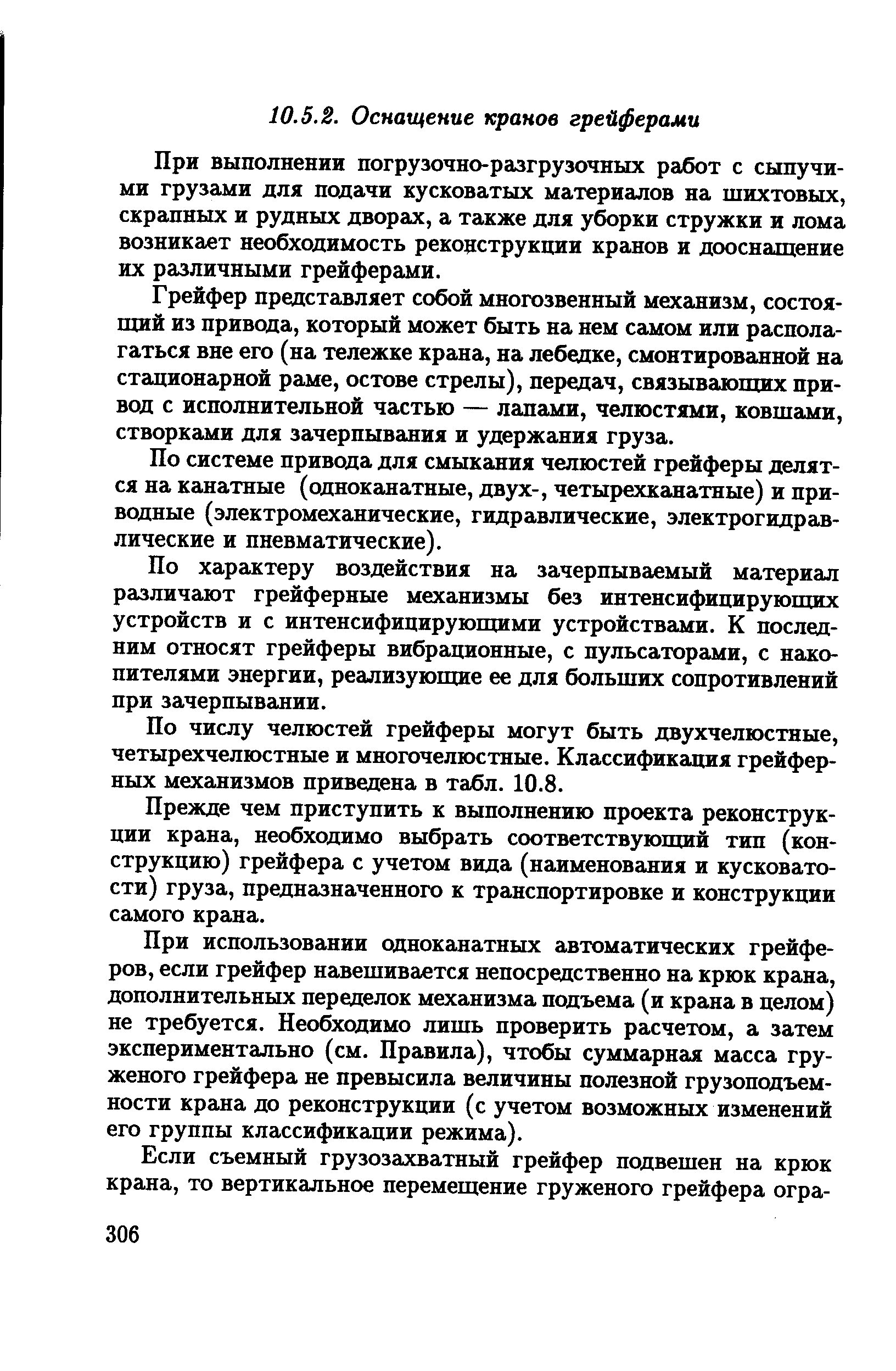 При выполнении погрузочно-разгрузочных работ с сыпучими грузами для подачи кусковатых материалов на шихтовых, скрапных и рудных дворах, а также для уборки стружки и лома возникает необходимость реконструкции кранов и дооснащение их различными грейферами.
