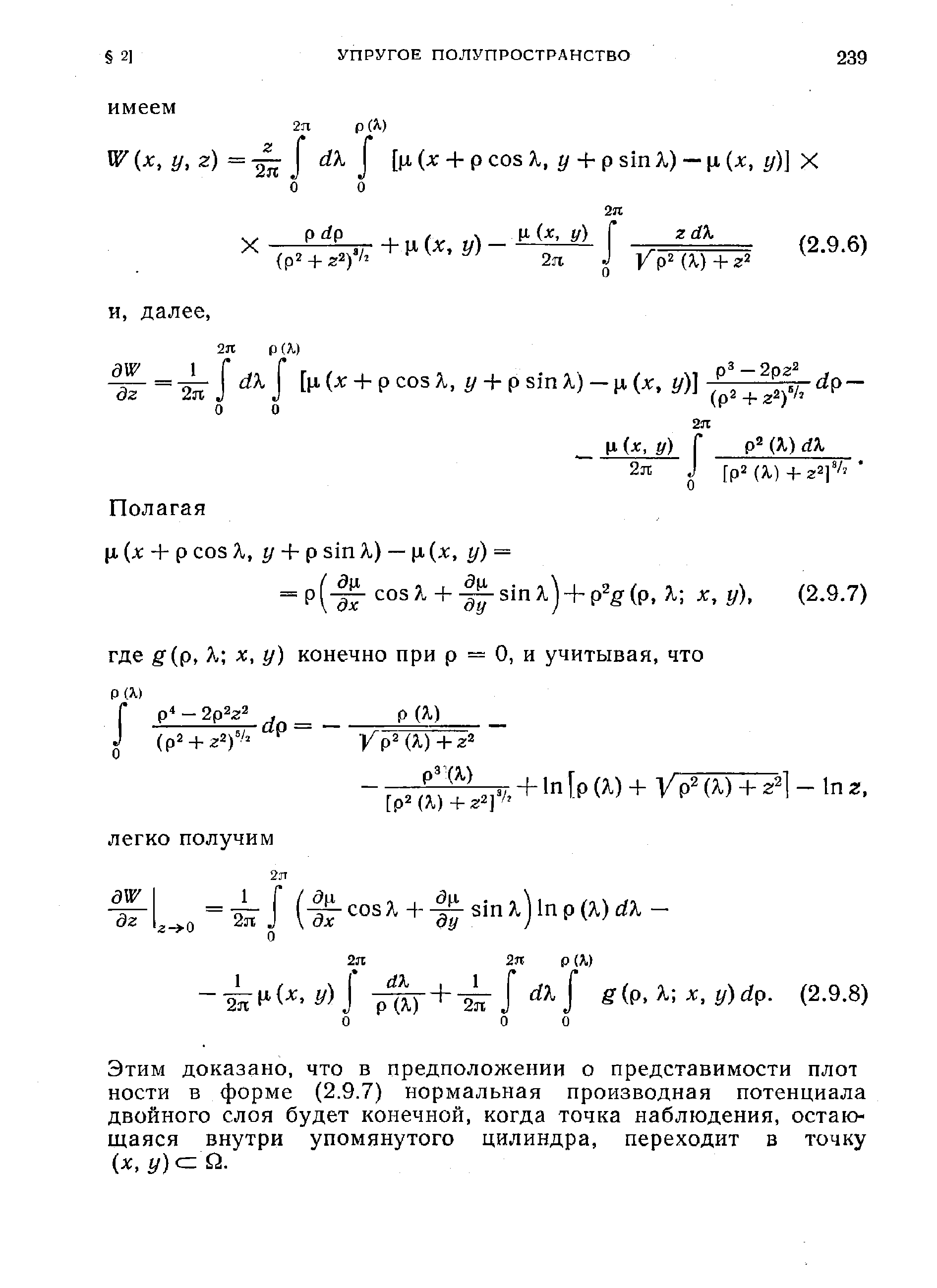 Этим доказано, что в предположении о представимости плот ности в форме (2.9.7) нормальная производная потенциала двойного слоя будет конечной, когда точка наблюдения, остающаяся внутри упомянутого цилиндра, переходит в точку х, г/)с= Са.
