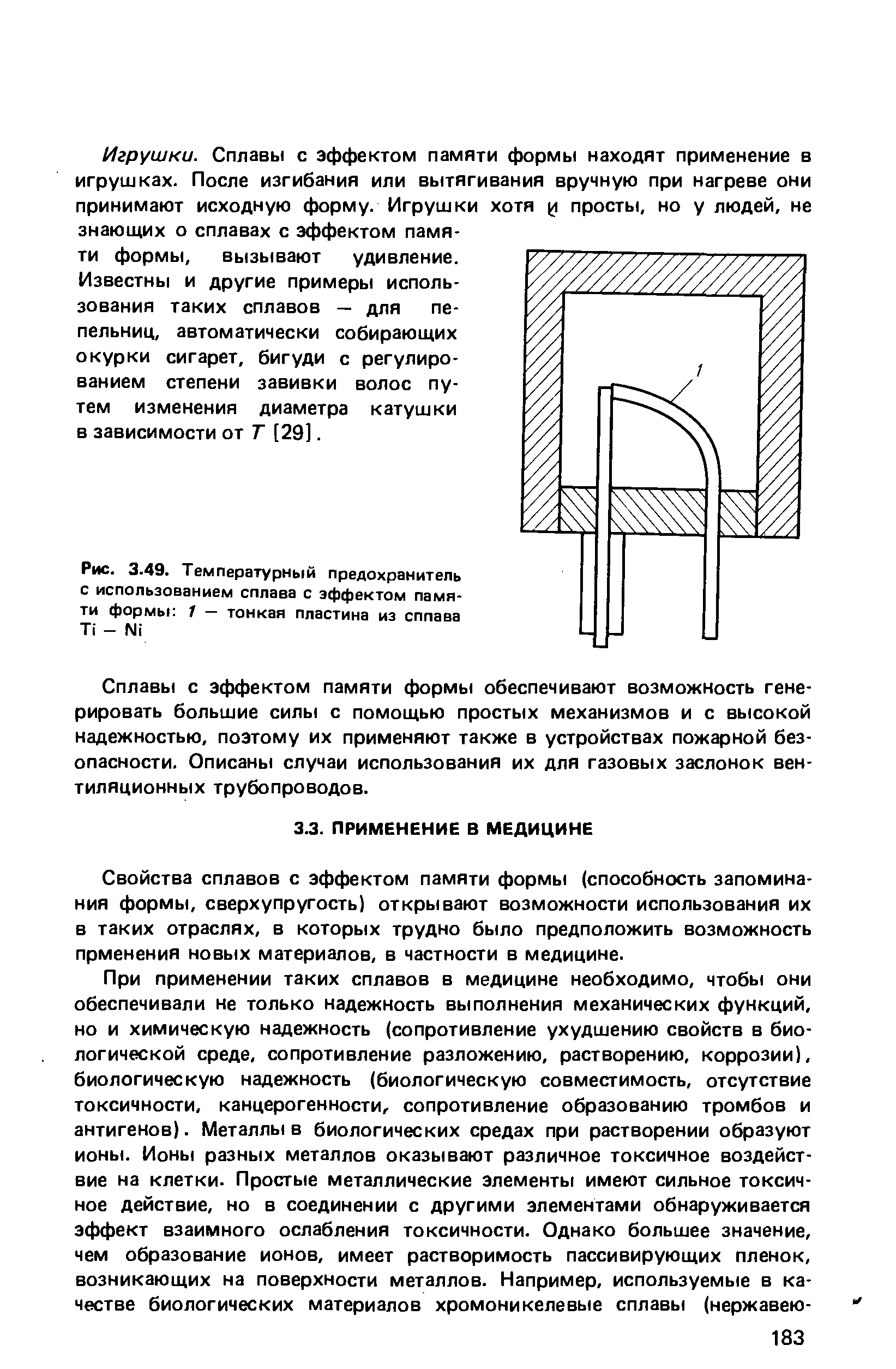 Свойства сплавов с эффектом памяти формы (способность запоминания формы, сверхупругость) открывают возможности использования их в таких отраслях, в которых трудно было предположить возможность прменения новых материалов, в частности в медицине.
