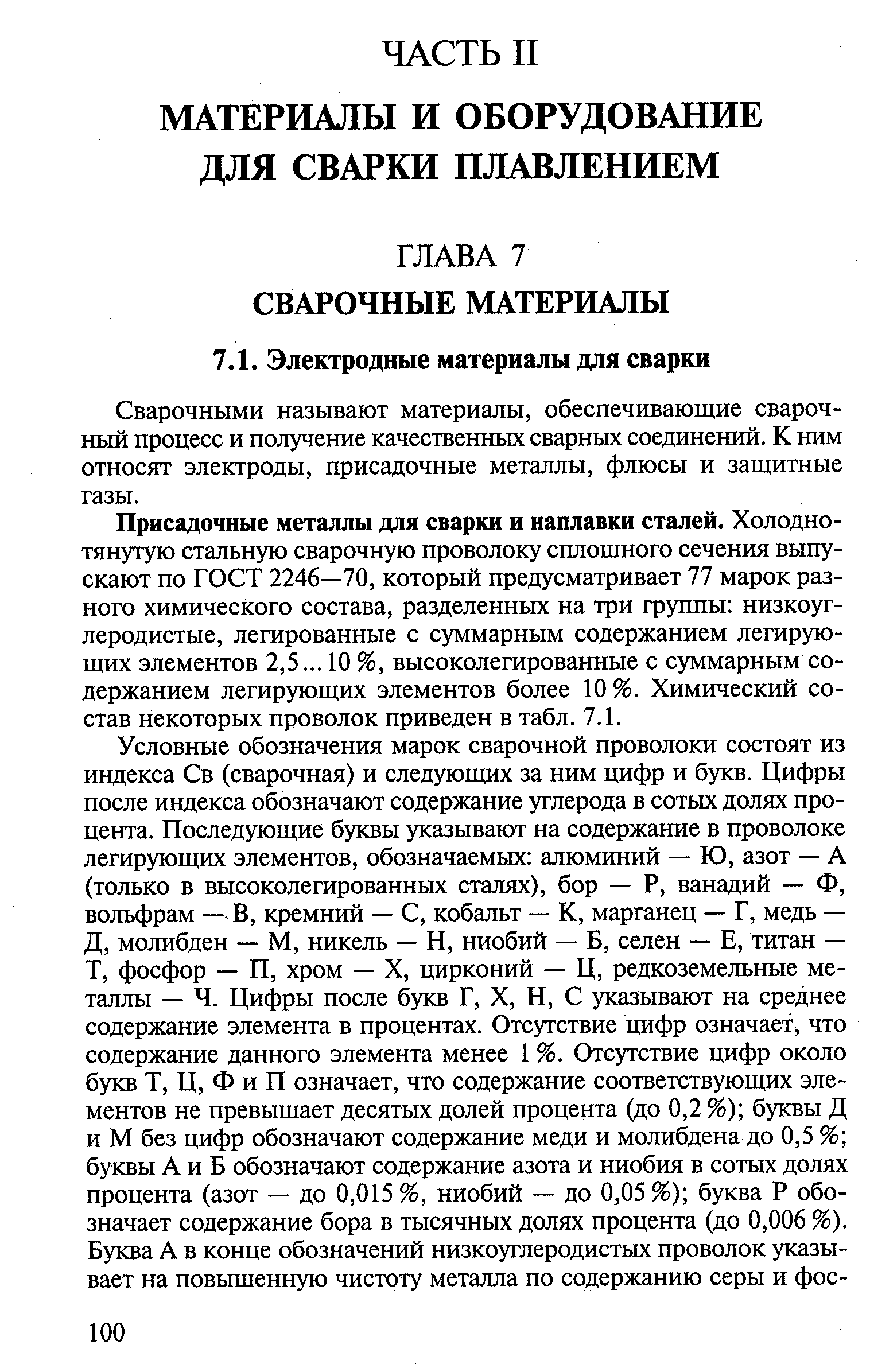 Сварочными называют материалы, обеспечивающие сварочный процесс и получение качественньк сварных соединений. К ним относят электроды, присадочные металлы, флюсы и защитные газы.
