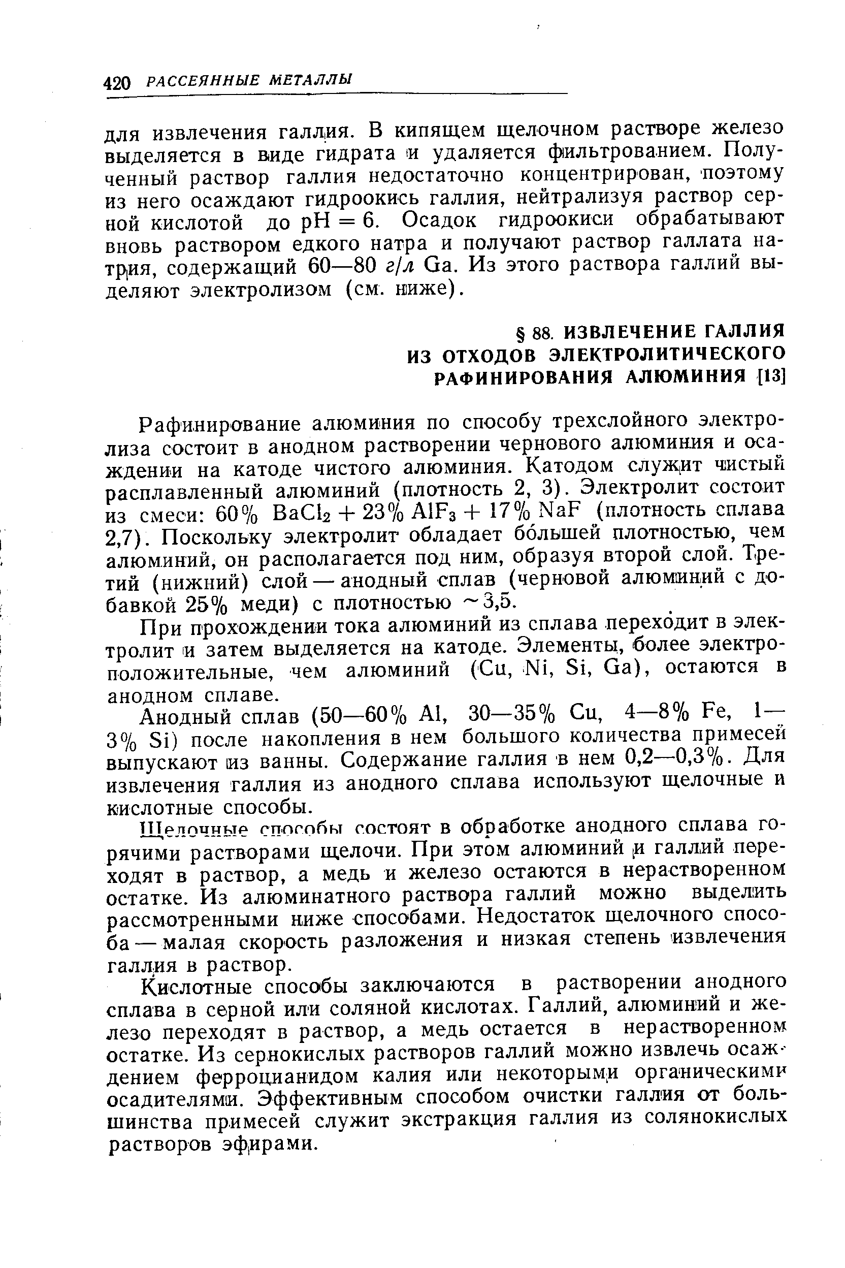 При прохождении тока алюминий из сплава переходит в электролит и затем выделяется на катоде. Элементы, более электроположительные, чем алюминий (Си, N1, 51, Оа), остаются в анодном сплаве.
