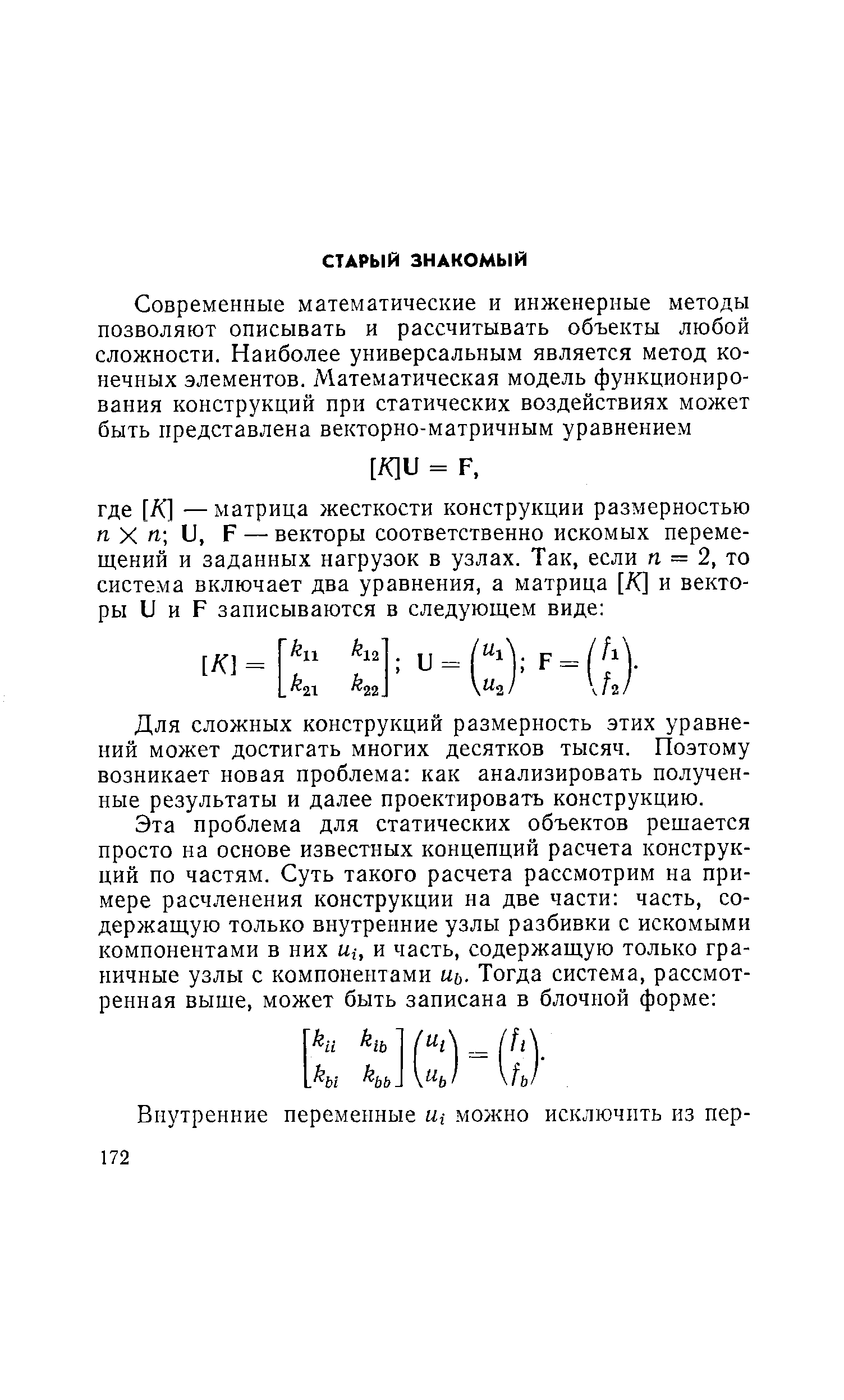 Для сложных конструкций размерность этих уравнений может достигать многих десятков тысяч. Поэтому возникает новая проблема как анализировать полученные результаты и далее проектировать конструкцию.
