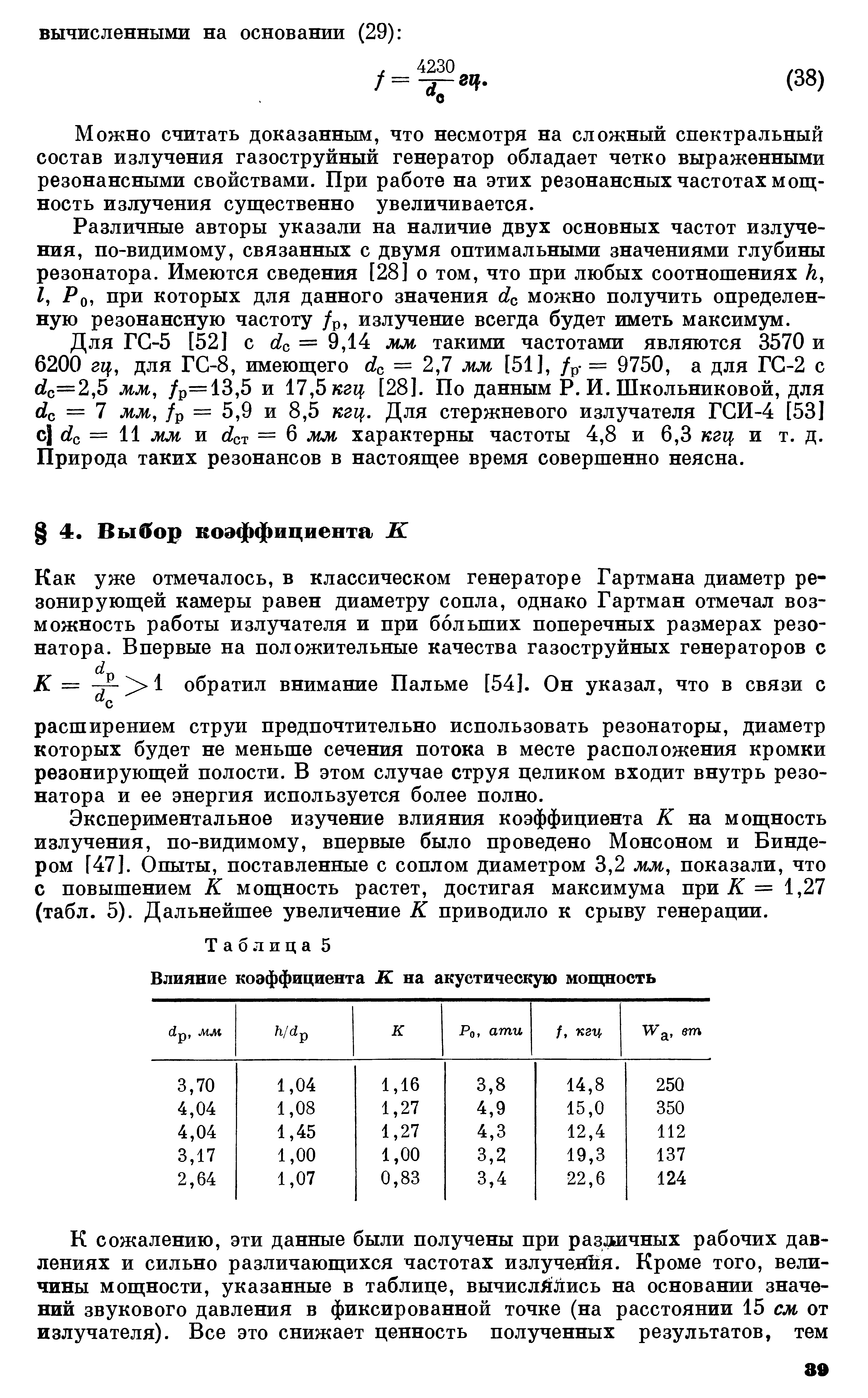 Экспериментальное изучение влияния коэффициента К на мощность излучения, по-видимому, впервые было проведено Монсоном и Биндером [47]. Опыты, поставленные с соплом диаметром 3,2 мм, показали, что с повышением К мощность растет, достигая максимума при X = 1,27 (табл. 5). Дальнейшее увеличение К приводило к срыву генерации.
