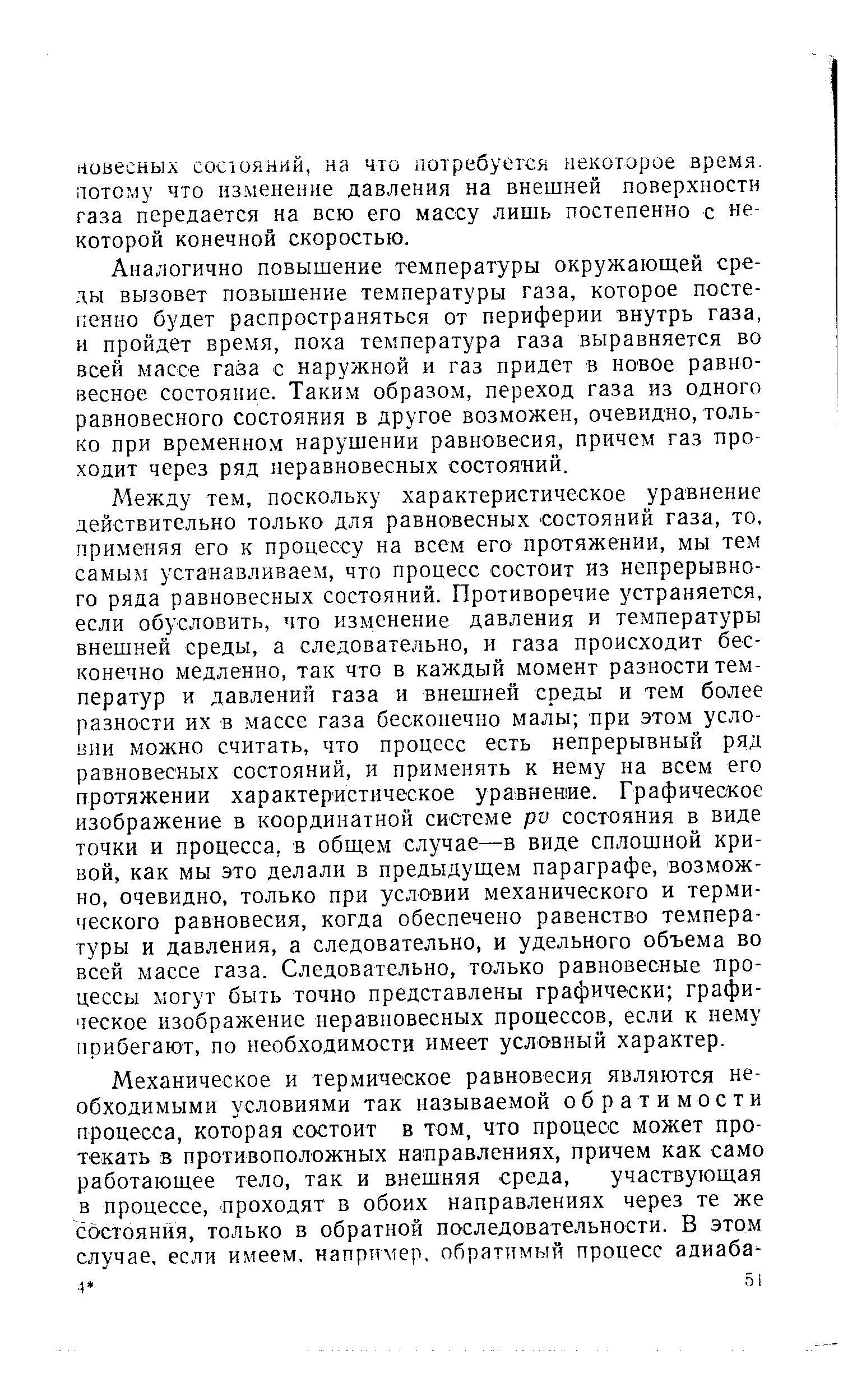 Аналогично повышение температуры окружающей среды вызовет повышение температуры газа, которое постепенно будет распространяться от периферии внутрь газа, и пройдет время, пока температура газа выравняется во всей массе газа с наружной и газ придет в новое равновесное состояние. Таким образом, переход газа из одного равновесного состояния в другое возможен, очевидно, только при временном нарушении равновесия, причем газ проходит через ряд неравновесных состояний.
