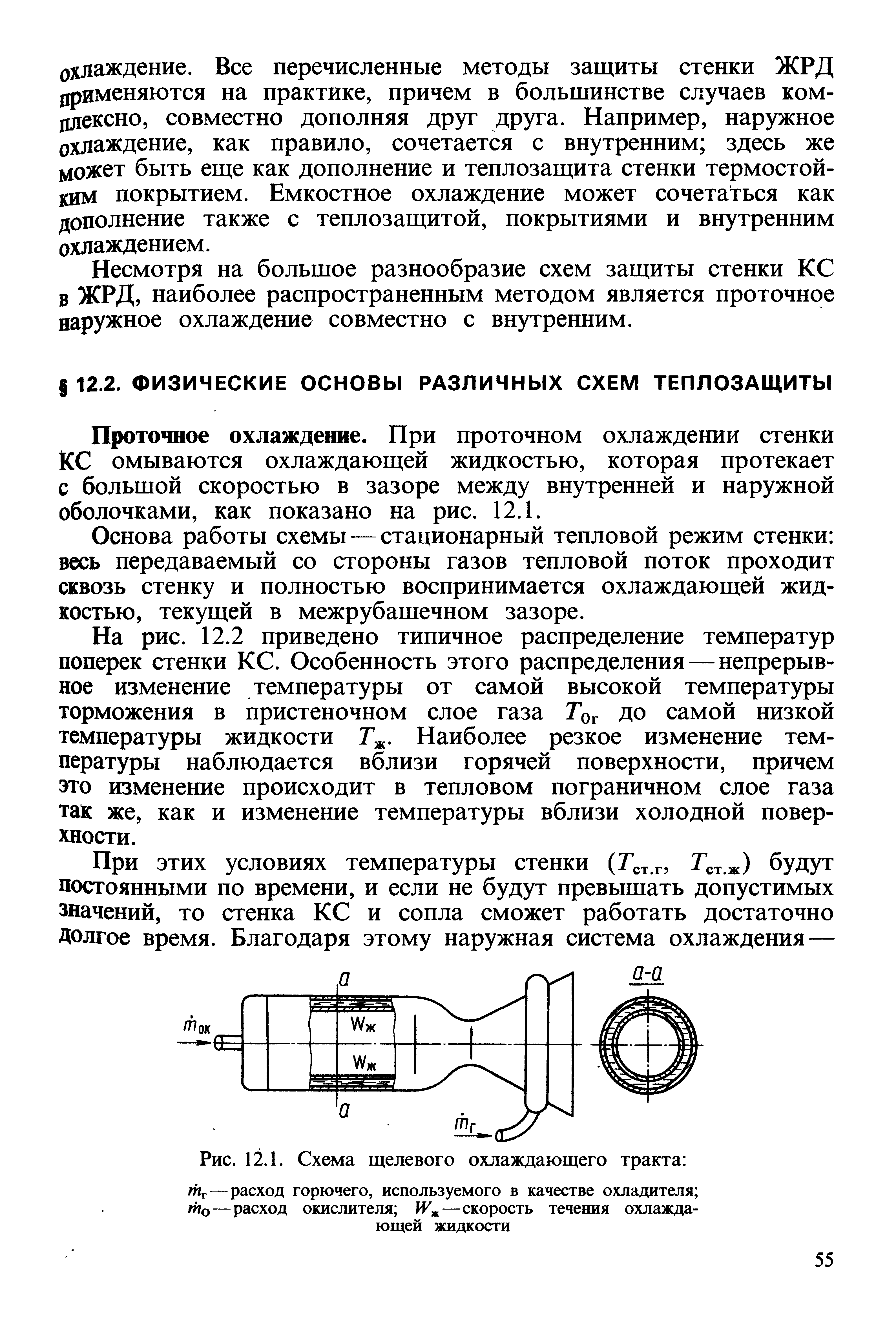 Проточное охлаждение. При проточном охлаждении стенки КС омываются охлаждающей жидкостью, которая протекает с большой скоростью в зазоре между внутренней и наружной оболочками, как показано на рис. 12.1.
