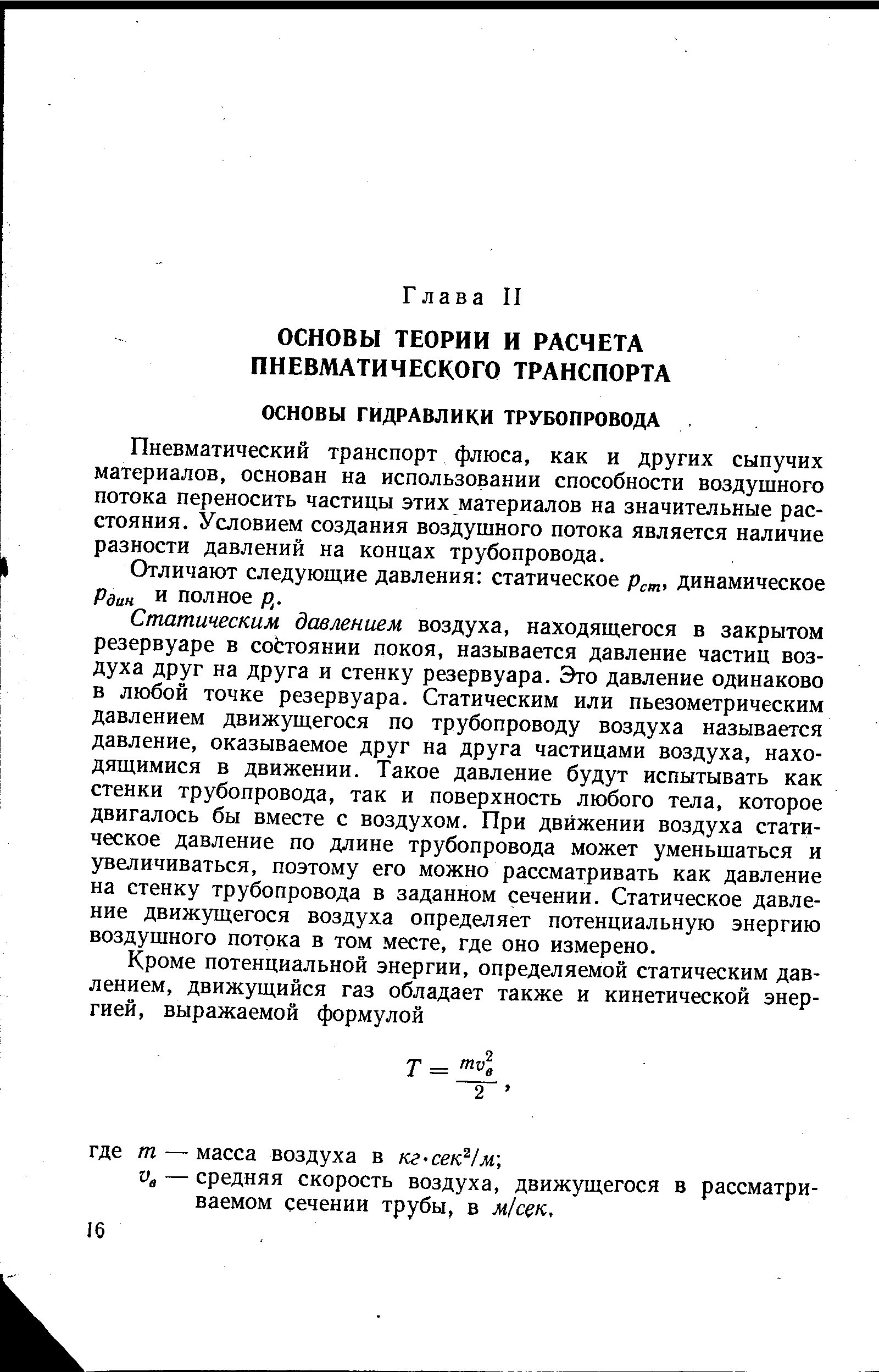 ОСНОВЫ ГИДРАВЛИКИ ТРУБОПРОВОДА. 
