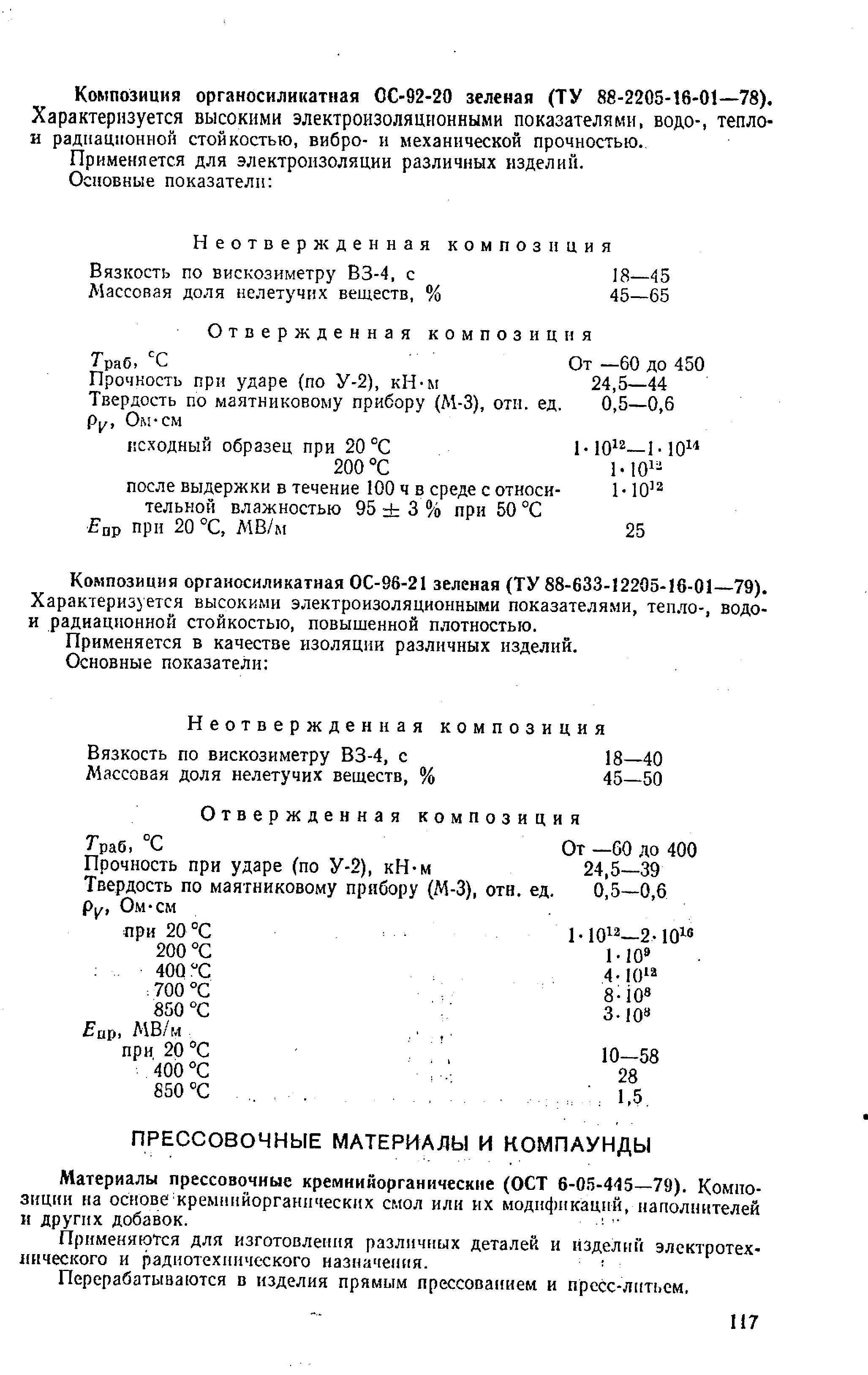 Материалы прессовочные кремнийорганические (ОСТ 6-05-445—79). Композиции ка основе кремнийорганических смол или их модификаций, наполнителей и других добавок.
