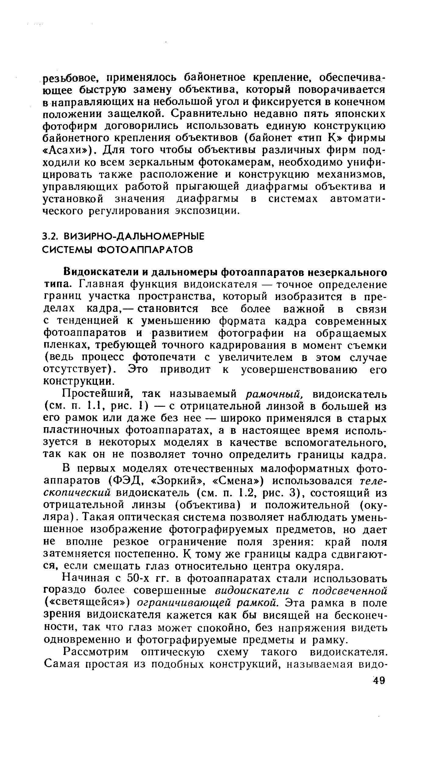 Видоискатели и дальномеры фотоаппаратов незеркального типа. Главная функция видоискателя — точное определение границ участка пространства, который изобразится в пределах кадра,— становится все более важной в связи с тенденцией к уменьшению формата кадра современных фотоаппаратов и развитием фотографии на обращаемых пленках, требующей точного кадрирования в момент съемки (ведь процесс фотопечати с увеличителем в этом случае отсутствует). Это приводит к усовершенствованию его конструкции.
