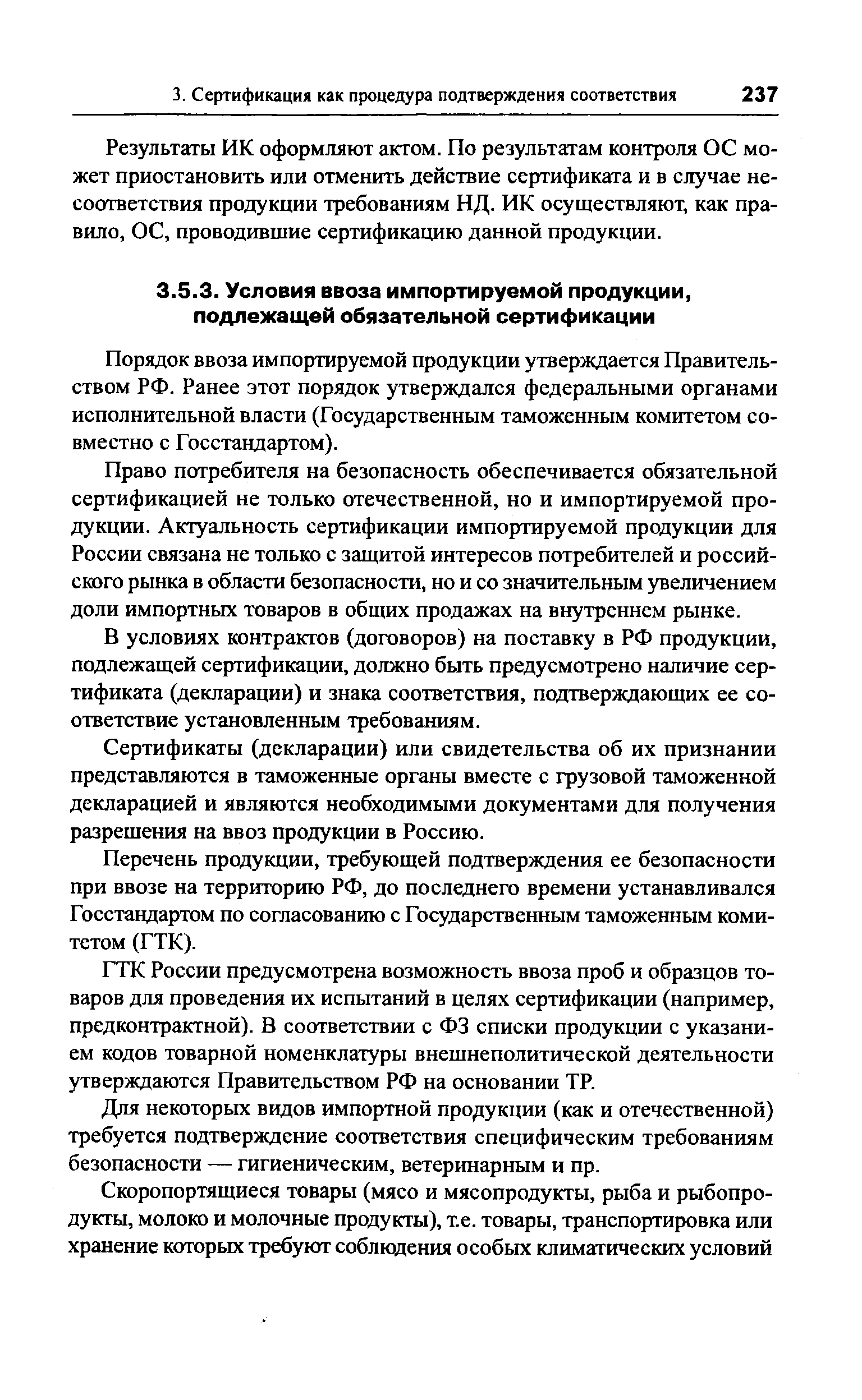 Порядок ввоза импортируемой продукции утверждается Правительством РФ. Ранее этот порядок утверждался федеральными органами исполнительной власти (Государственным таможенным комитетом совместно с Госстандартом).
