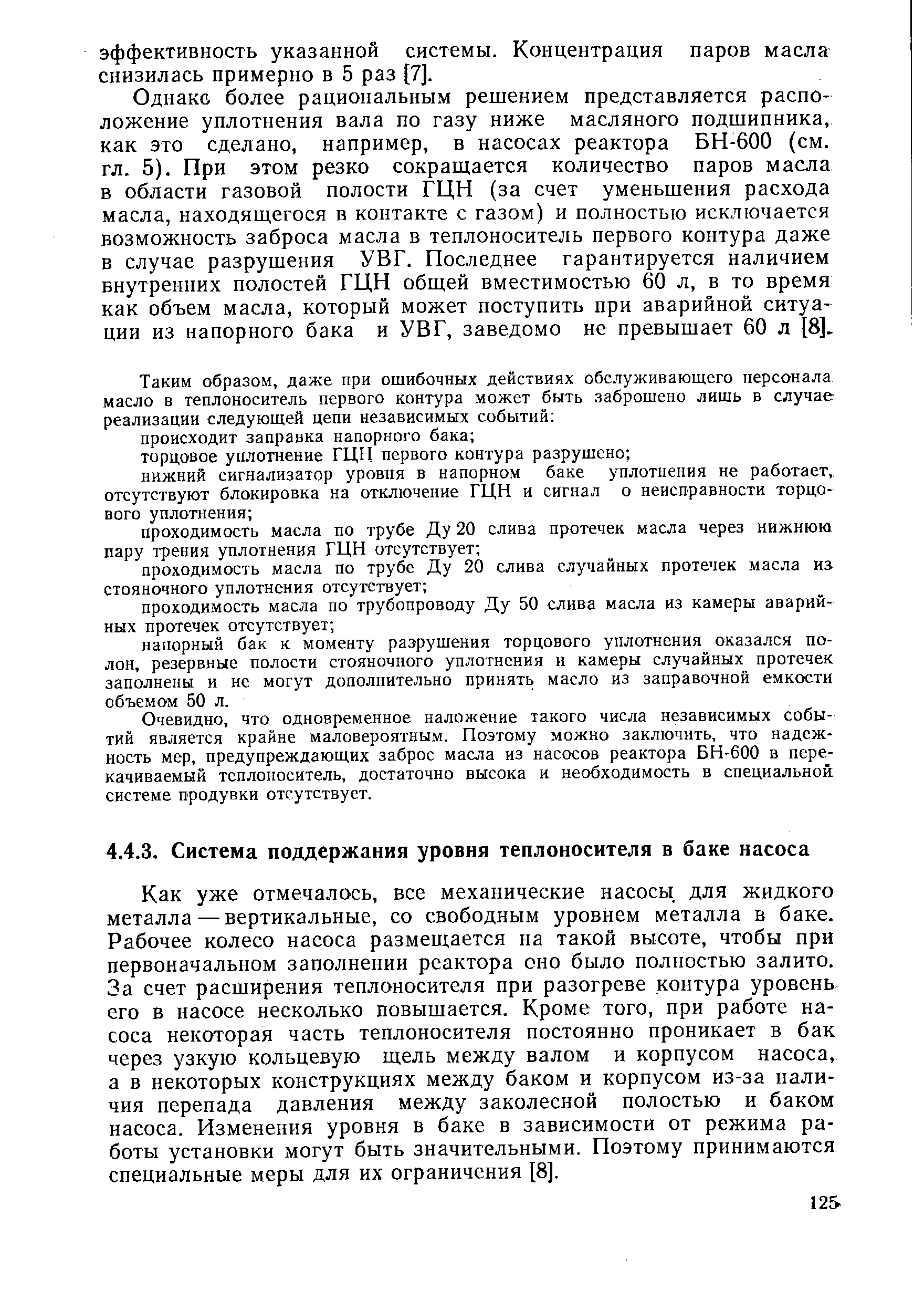 Как уже отмечалось, все механические насосы, для жидкого металла — вертикальные, со свободным уровнем металла в баке. Рабочее колесо насоса размещается на такой высоте, чтобы при первоначальном заполнении реактора оно было полностью залито. За счет расширения теплоносителя при разогреве контура уровень его в насосе несколько повышается. Кроме того, при работе насоса некоторая часть теплоносителя постоянно проникает в бак через узкую кольцевую щель между валом и корпусом насоса, а в некоторых конструкциях между баком и корпусом из-за наличия перепада давления между заколесной полостью и баком насоса. Изменения уровня в баке в зависимости от режима работы установки могут быть значительными. Поэтому принимаются специальные меры для их ограничения [8].
