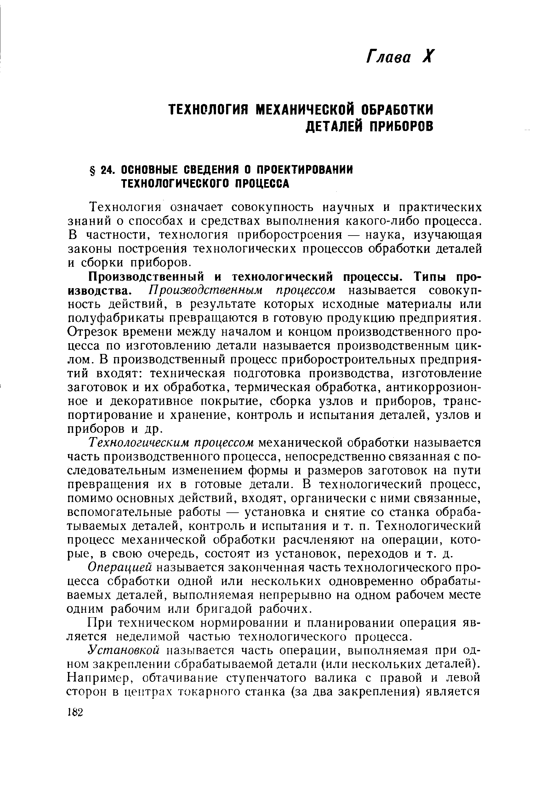 Технология означает совокупность научных и практических знаний о способах и средствах выполнения какого-либо процесса. В частности, технология приборостроения — наука, изучающая законы построения технологических процессов обработки деталей и сборки приборов.
