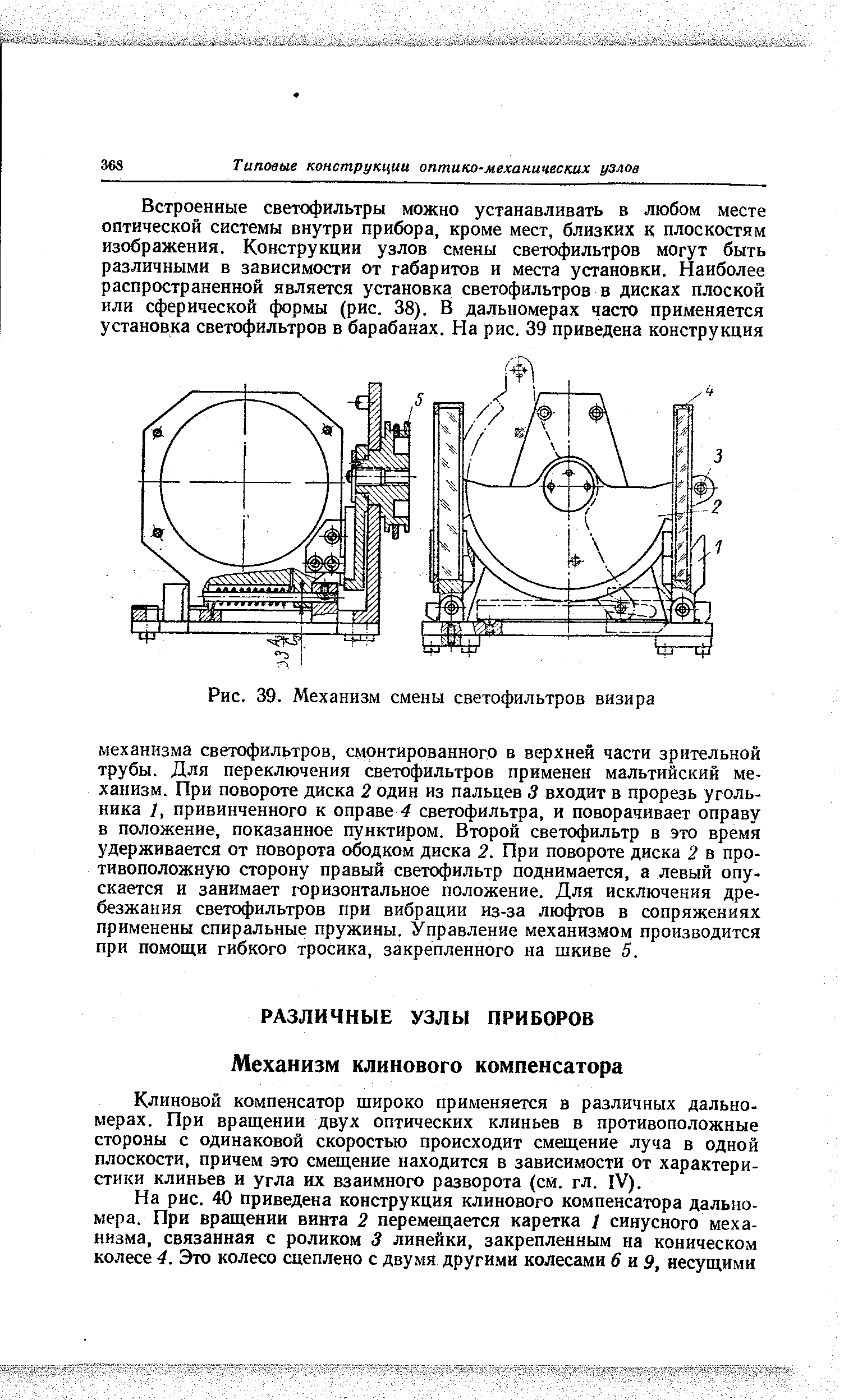 Клиновой компенсатор широко применяется в различных дальномерах. При вращении двух оптических клиньев в противоположные стороны с одинаковой скоростью происходит смещение луча в одной плоскости, причем это смещение находится в зависимости от характеристики клиньев и угла их взаимного разворота (см. гл. IV).
