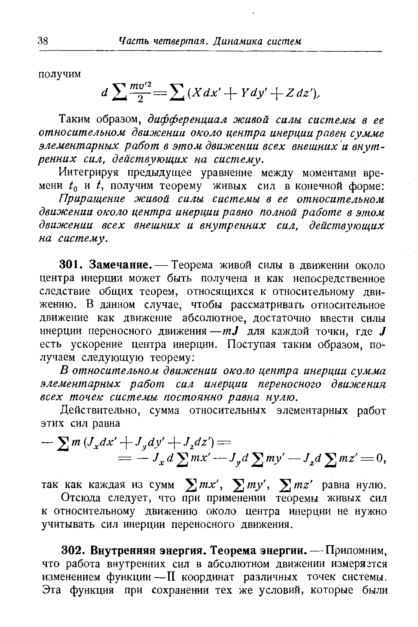 Таким образом, дифференциал живой силы системы в ее относительном движении около центра инерции равен сумме элементарных работ в этом движении всех внешних и внутренних сил, действующих на систему.
