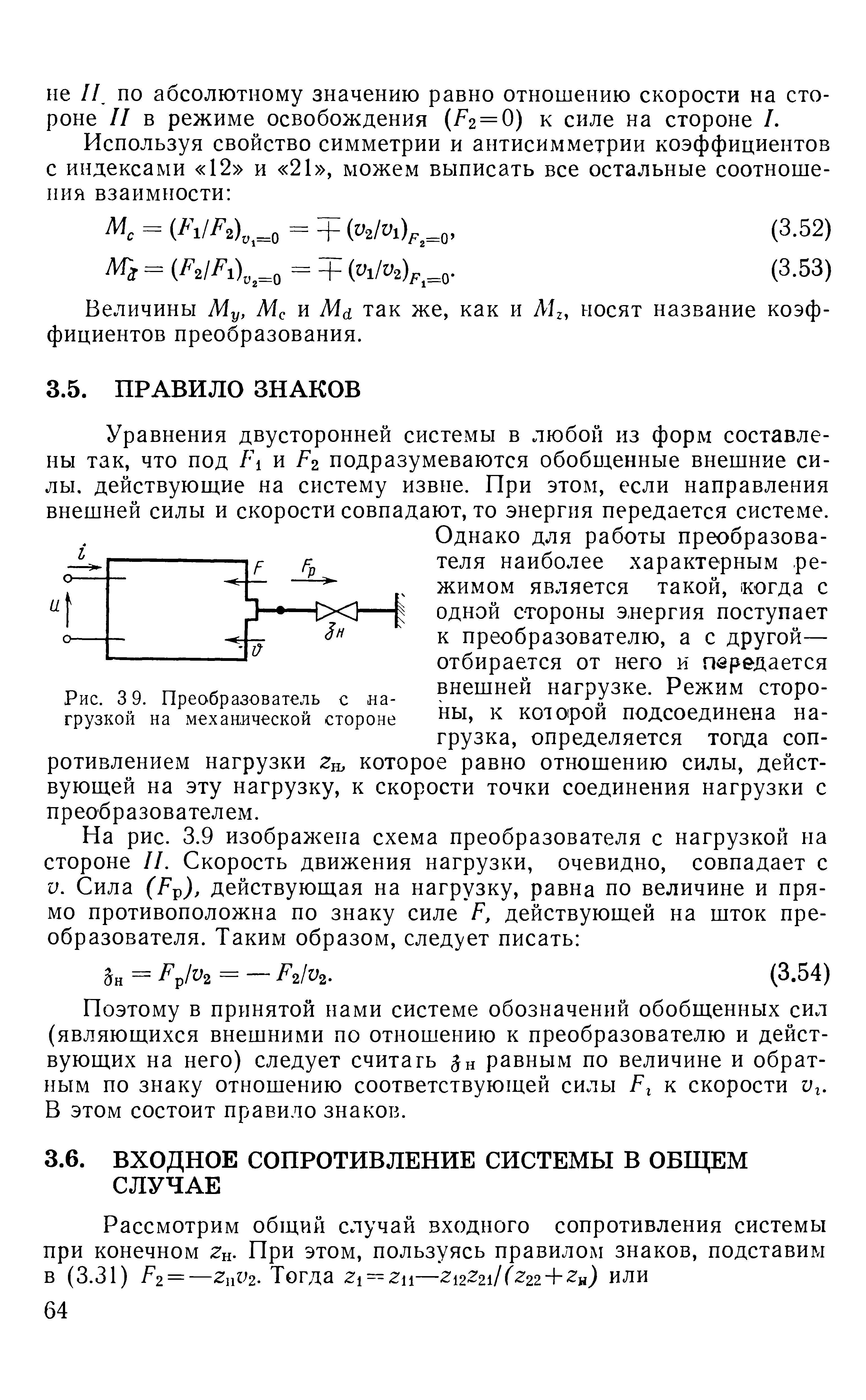 Уравнения двусторонней системы в любой из форм составлены так, что под 1 и р2 подразумеваются обобиденные внешние силы, действуюндие на систему извне. При этом, если направления внешней силы и скорости совпадают, то энергия передается системе.
