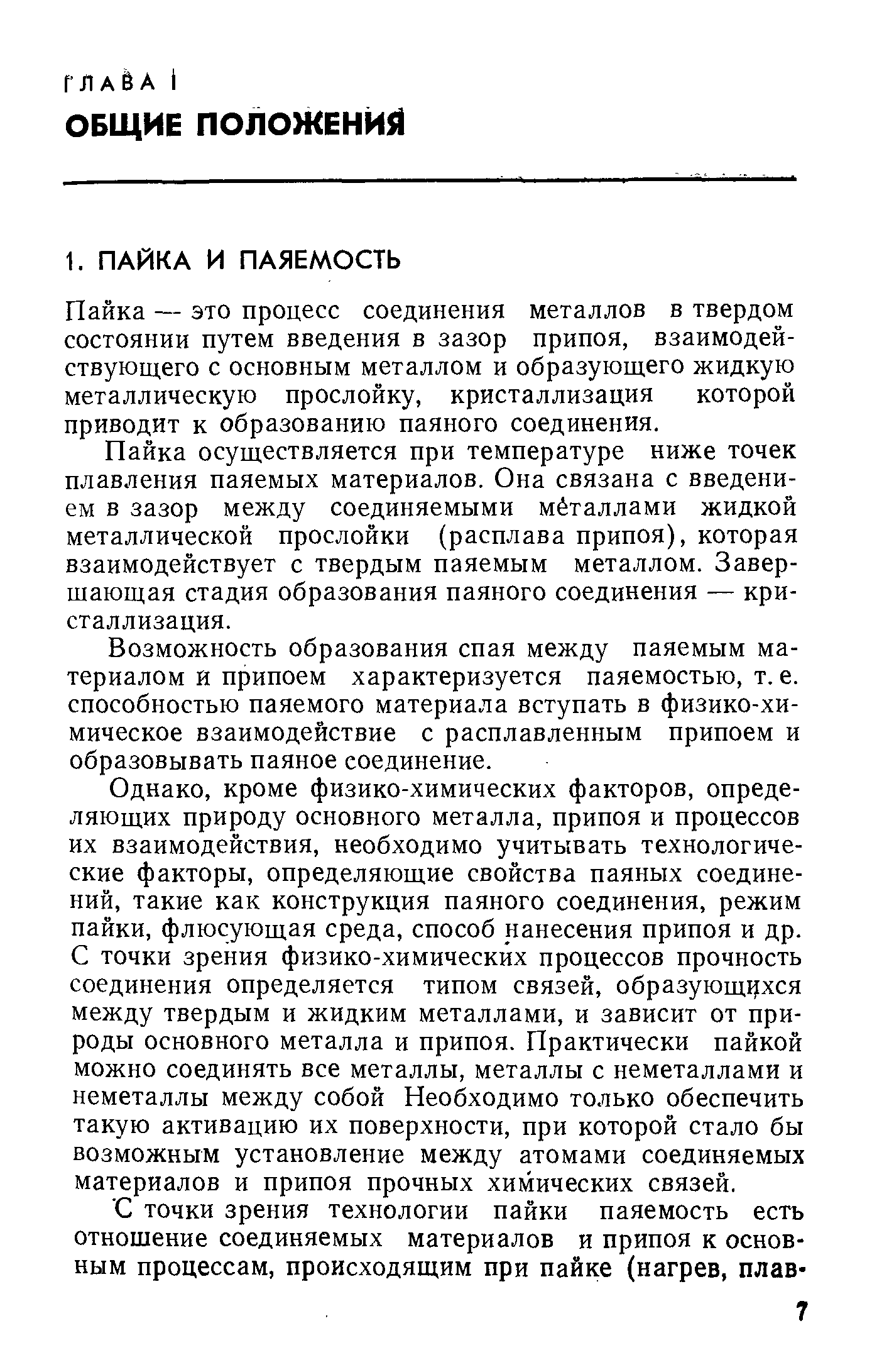 Пайка — это процесс соединения металлов в твердом состоянии путем введения в зазор припоя, взаимодействующего с основным металлом и образующего жидкую металлическую прослойку, кристаллизация которой приводит к образованию паяного соединения.
