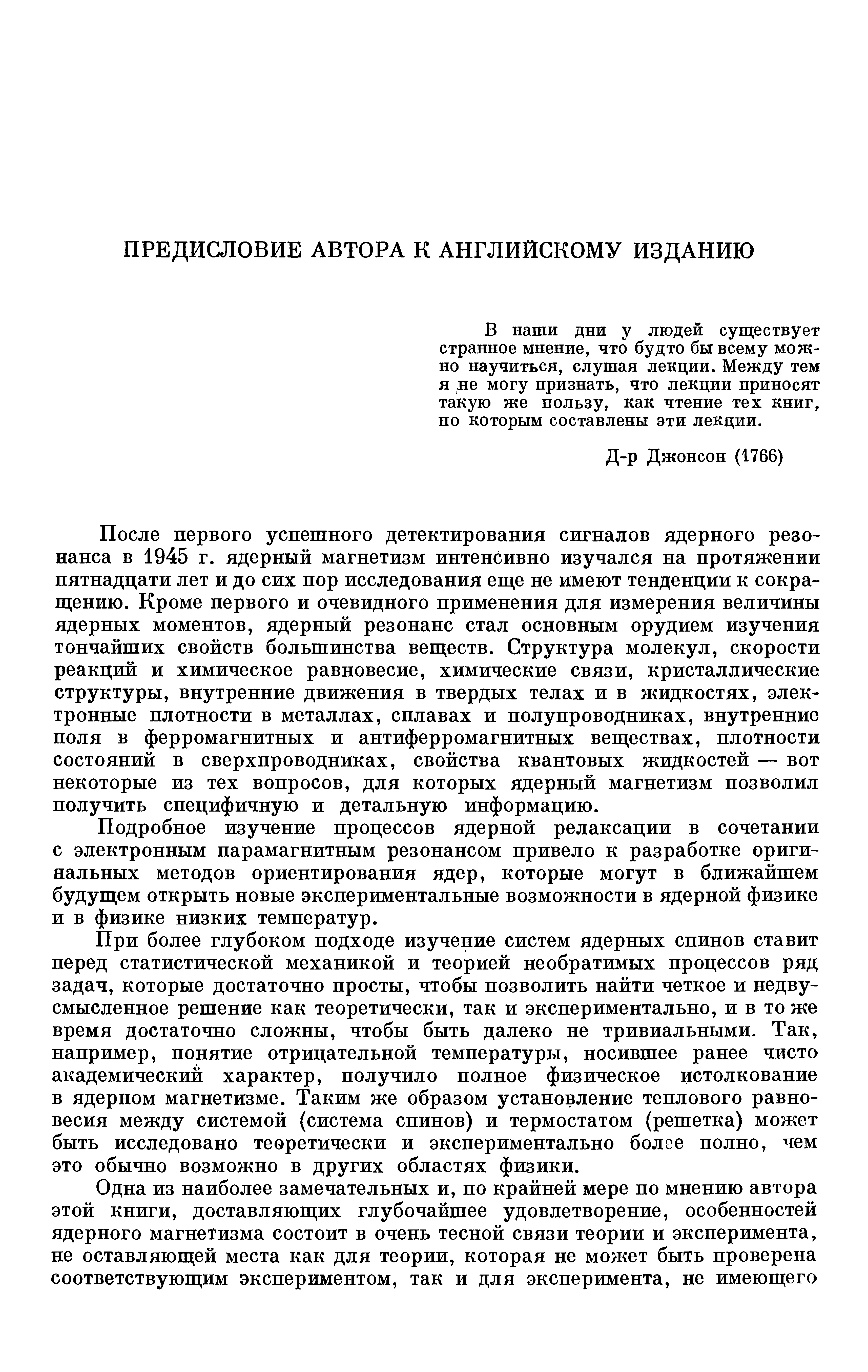 В наши дни у людей существует странное мнение, что будто бы всему можно научиться, слушая лекции. Между тем я не могу признать, что лекции приносят такую же пользу, как чтение тех книг, по которым составлены эти лекции.
