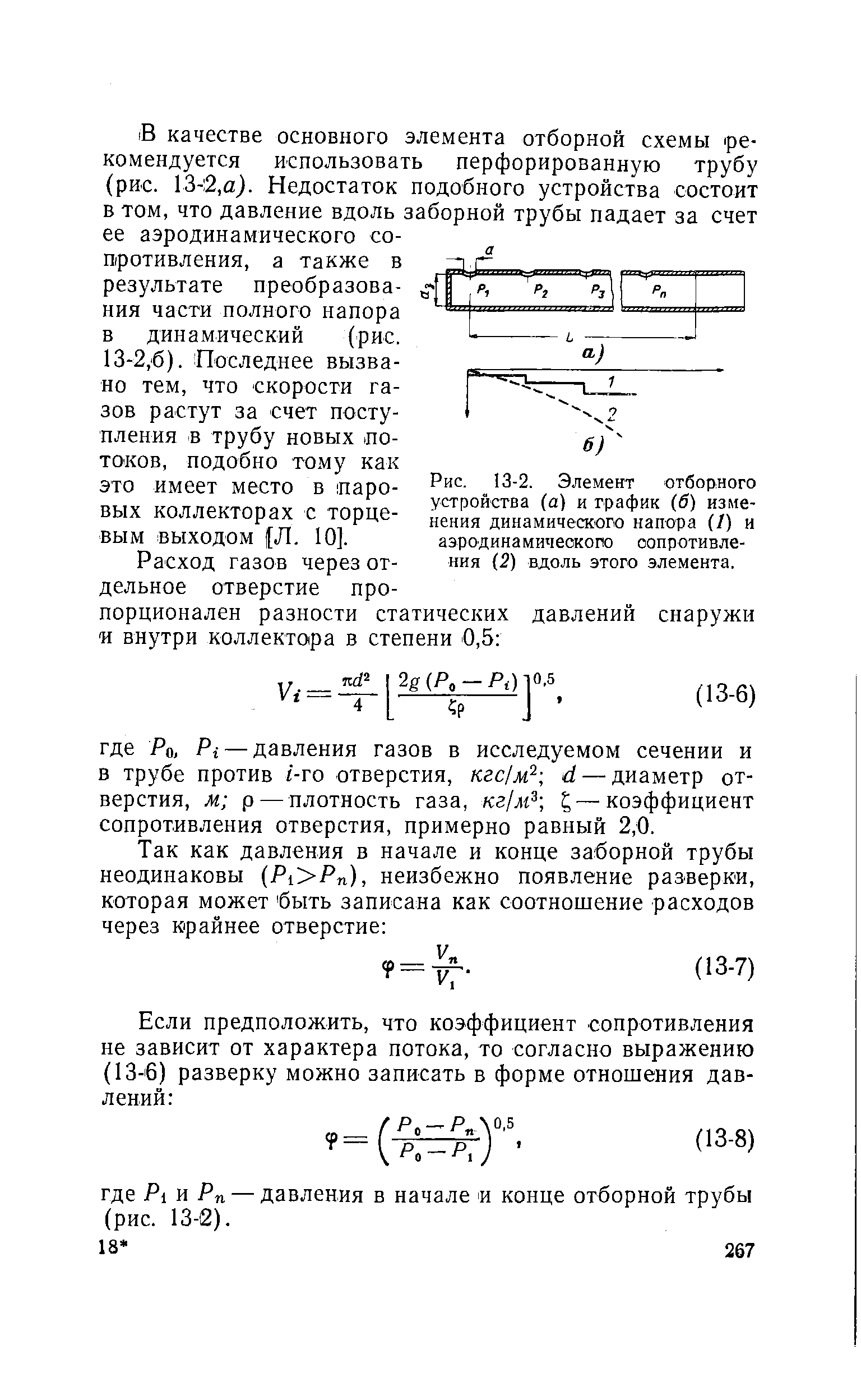 Рис. 13-2. Элемент отборного устройства (а) и график (б) изменения <a href="/info/18562">динамического напора</a> (/) и аэродинамичеокопо оопротивле-ния (2) вдоль этого элемента.
