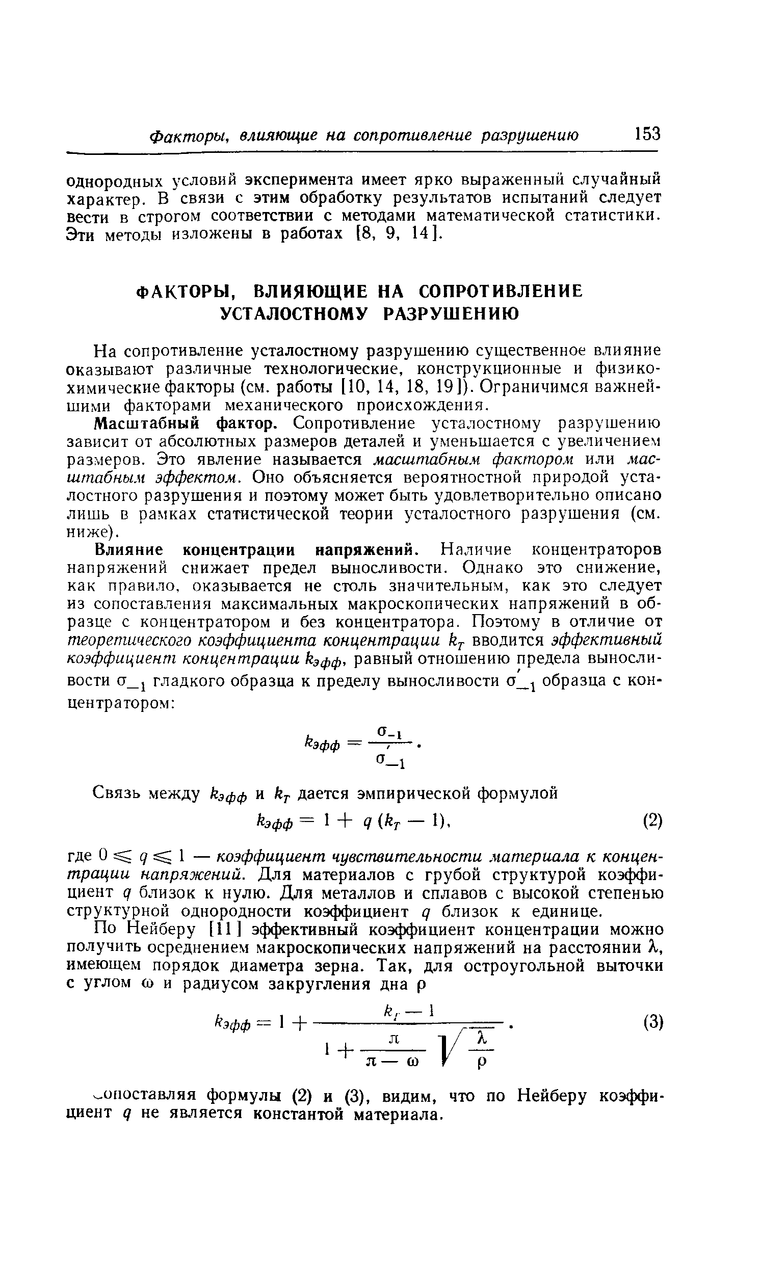 На сопротивление усталостному разрушению существенное влияние оказывают различные технологические, конструкционные и физикохимические факторы см. работы [10, 14, 18, 19]). Ограничимся важнейшими факторами механического происхождения.
