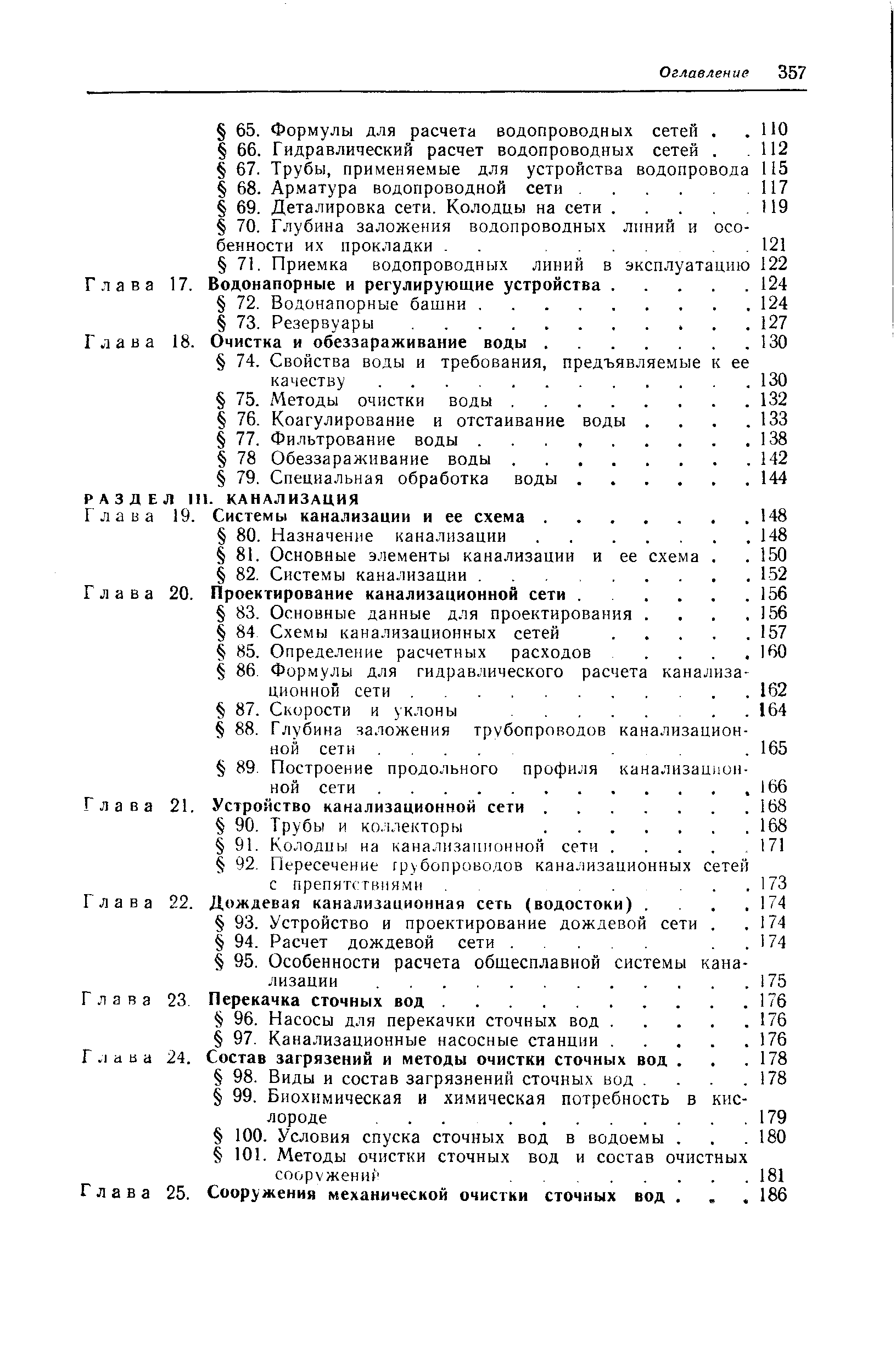 Глава 25. Сооружения механической очистки сточных вод. 
