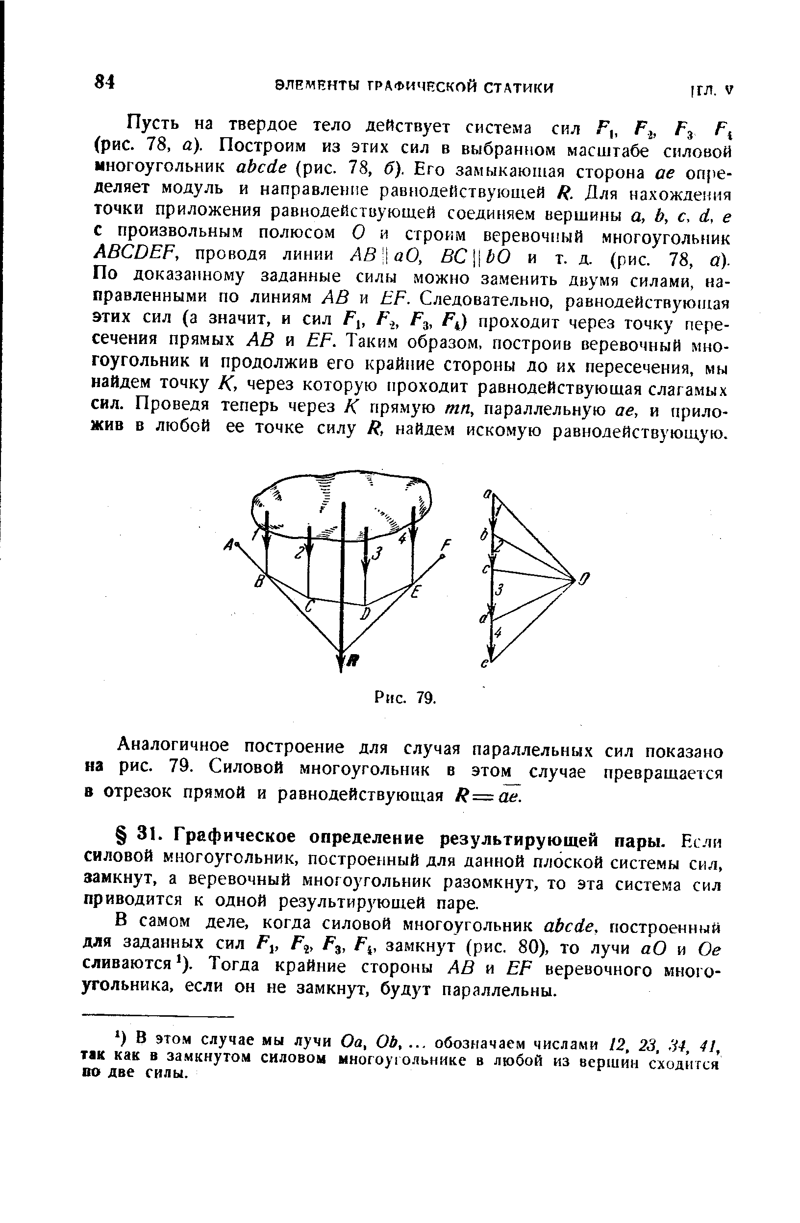 В самом деле, когда силовой многоугольник аЬсйе, построенный для заданных сил Р , Р , Р , Р , замкнут (рис. 80), то лучи аО и Ое сливаются ). Тогда крайние стороны АВ и ЕР веревочного многоугольника, если он не замкнут, будут параллельны.
