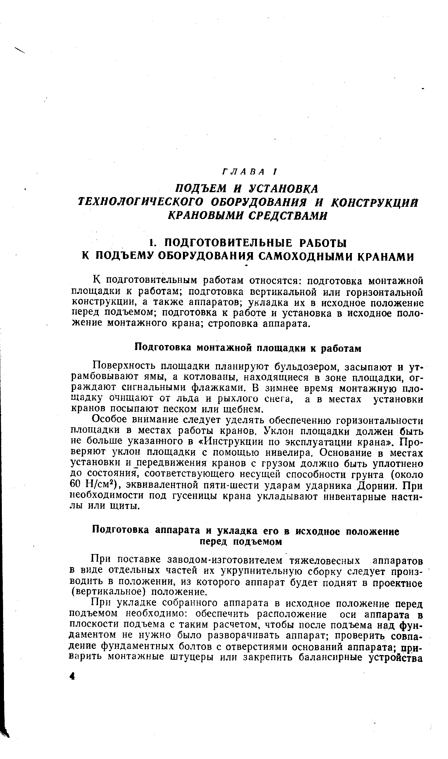 К подготовительным работам относятся подготовка монтажной площадки к работам подготовка вертикальной или горизонтальной конструкции, а также аппаратов укладка их в исходное положение перед подъемом подготовка к работе и установка в исходное положение монтажного крана строповка аппарата.
