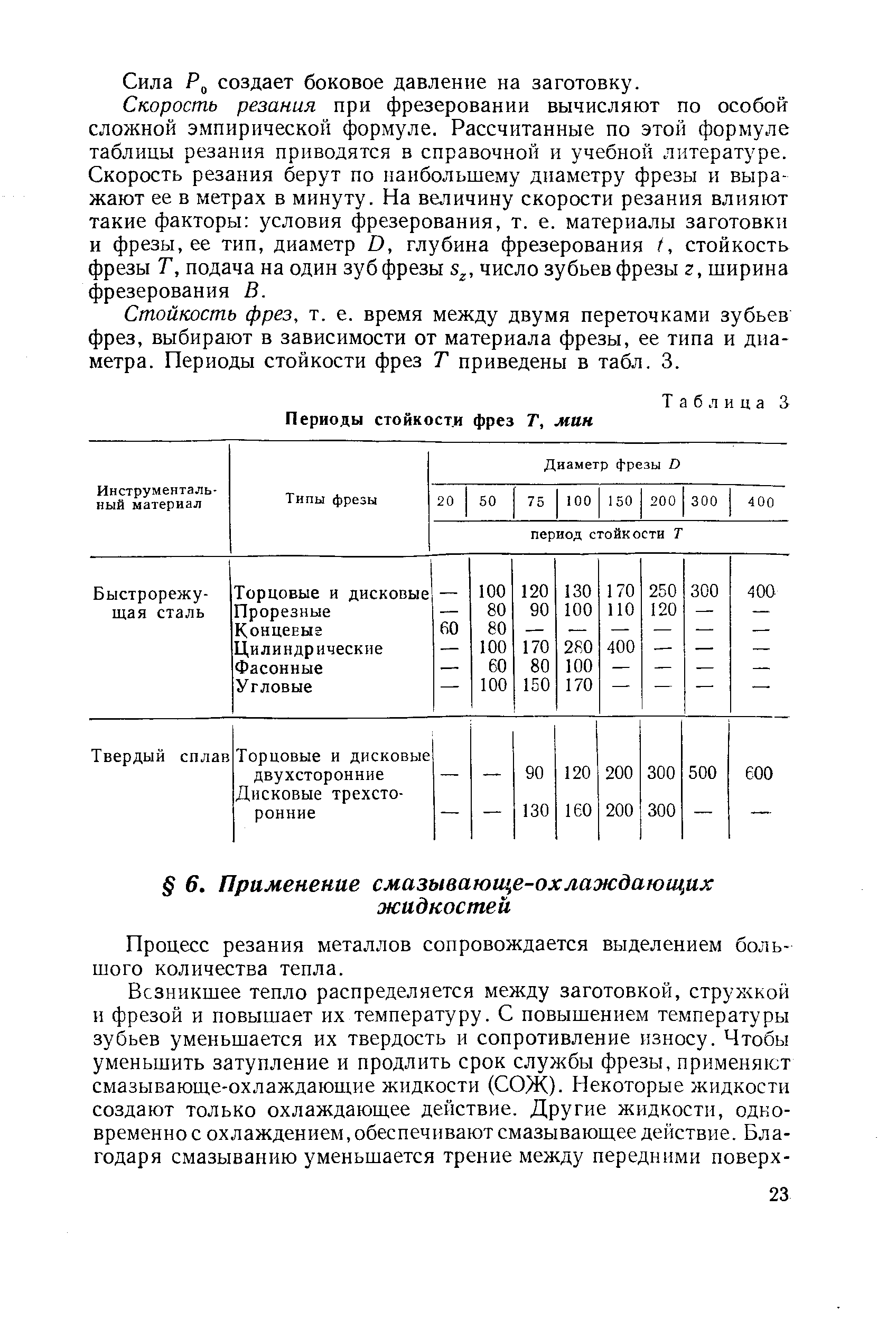 Процесс резания металлов сопровождается выделением большого количества тепла.
