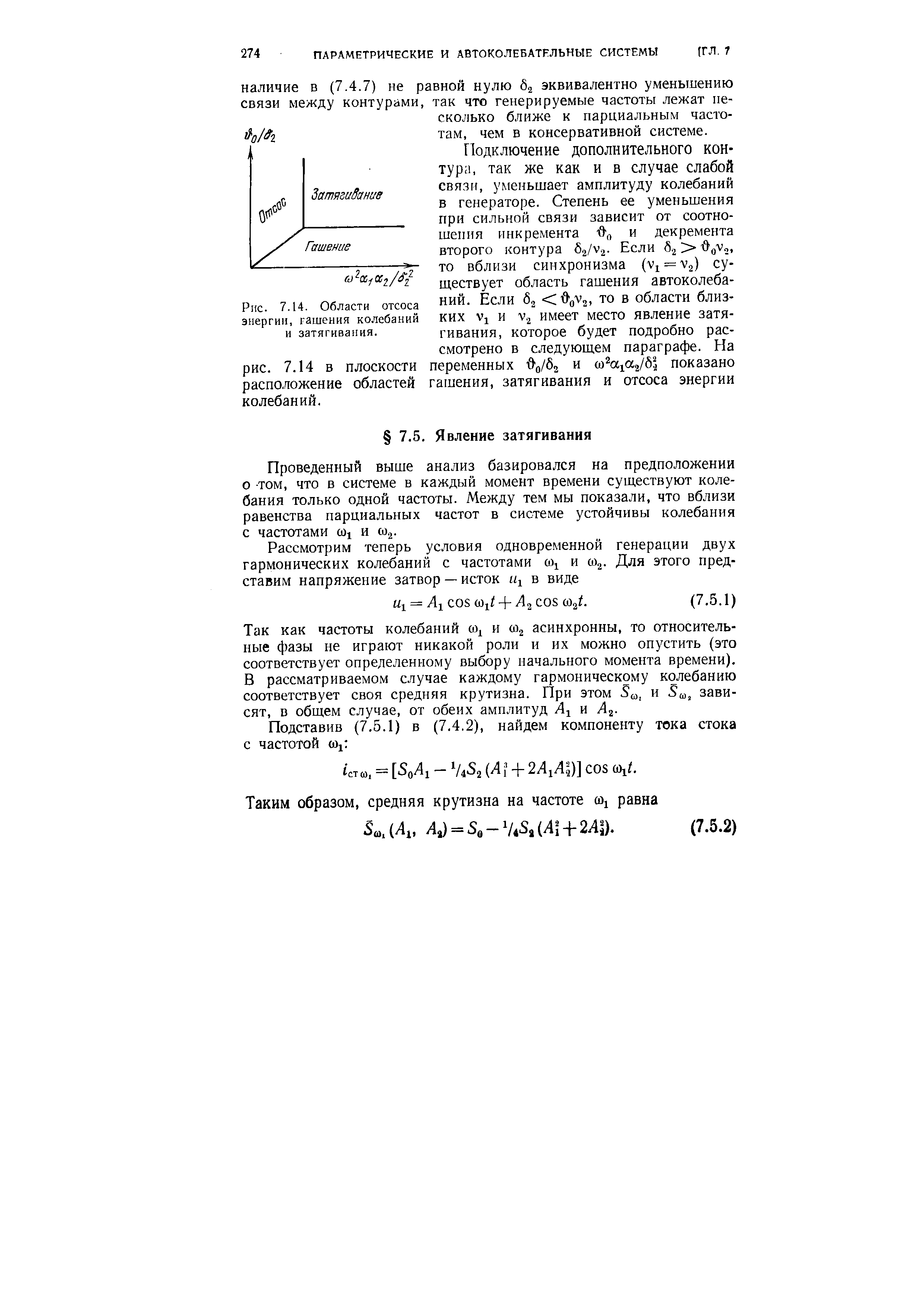 Проведенный выше анализ базировался на предположении о том, что в системе в каждый момент времени существуют колебания только одной частоты. Между тем мы показали, что вблизи равенства парциальных частот в системе устойчивы колебания с частотами oi и СО2.
