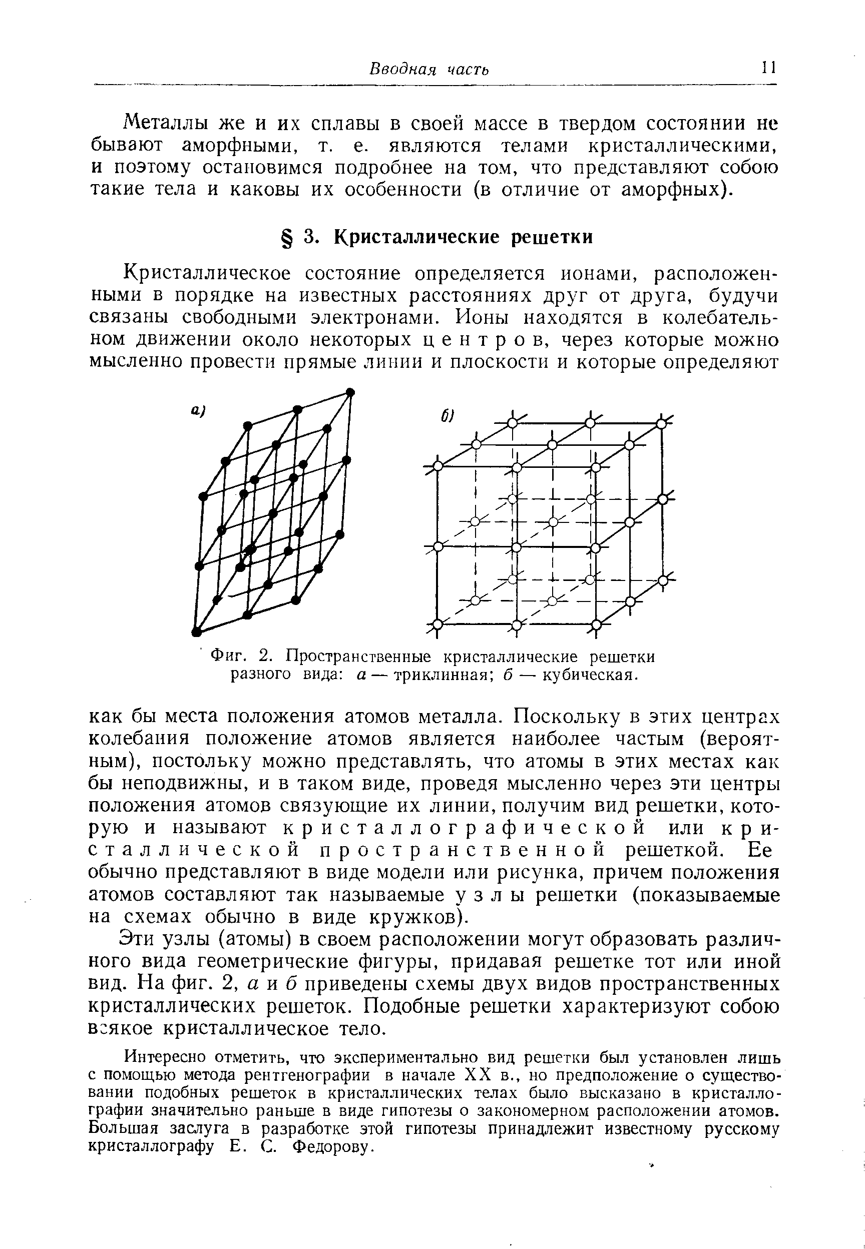 Фиг. 2. <a href="/info/1713">Пространственные кристаллические решетки</a> разного вида а — триклинная б — кубическая.
