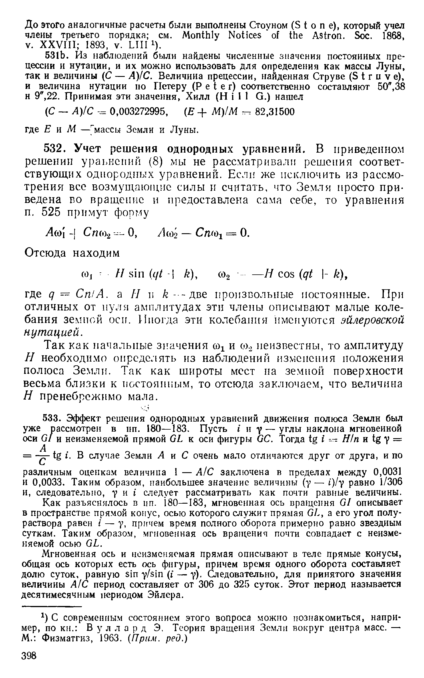 Так как начальные значения ui и со. неизвестны, то амплитуду Н необходимо определять из наблюдении изменения положения полюса Земли. Так как широты мест па земной поверхности весьма близки к постоянным, то отсюда заключаем, что величина Я пренебрежимо мала.
