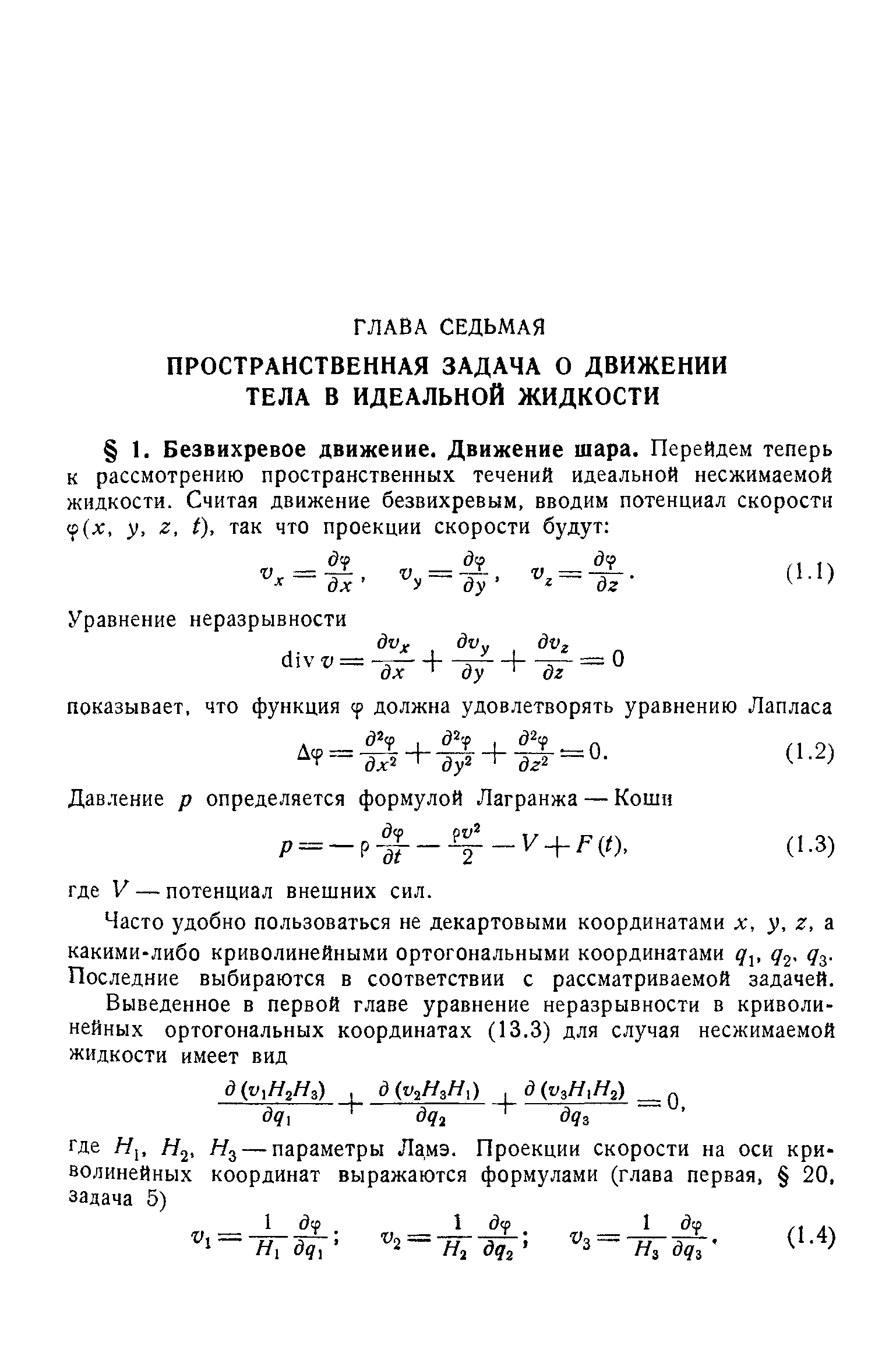 Часто удобно пользоваться не декартовыми координатами л , у, г, а какими-либо криволинейными ортогональными координатами д , д . Последние выбираются в соответствии с рассматриваемой задачей.
