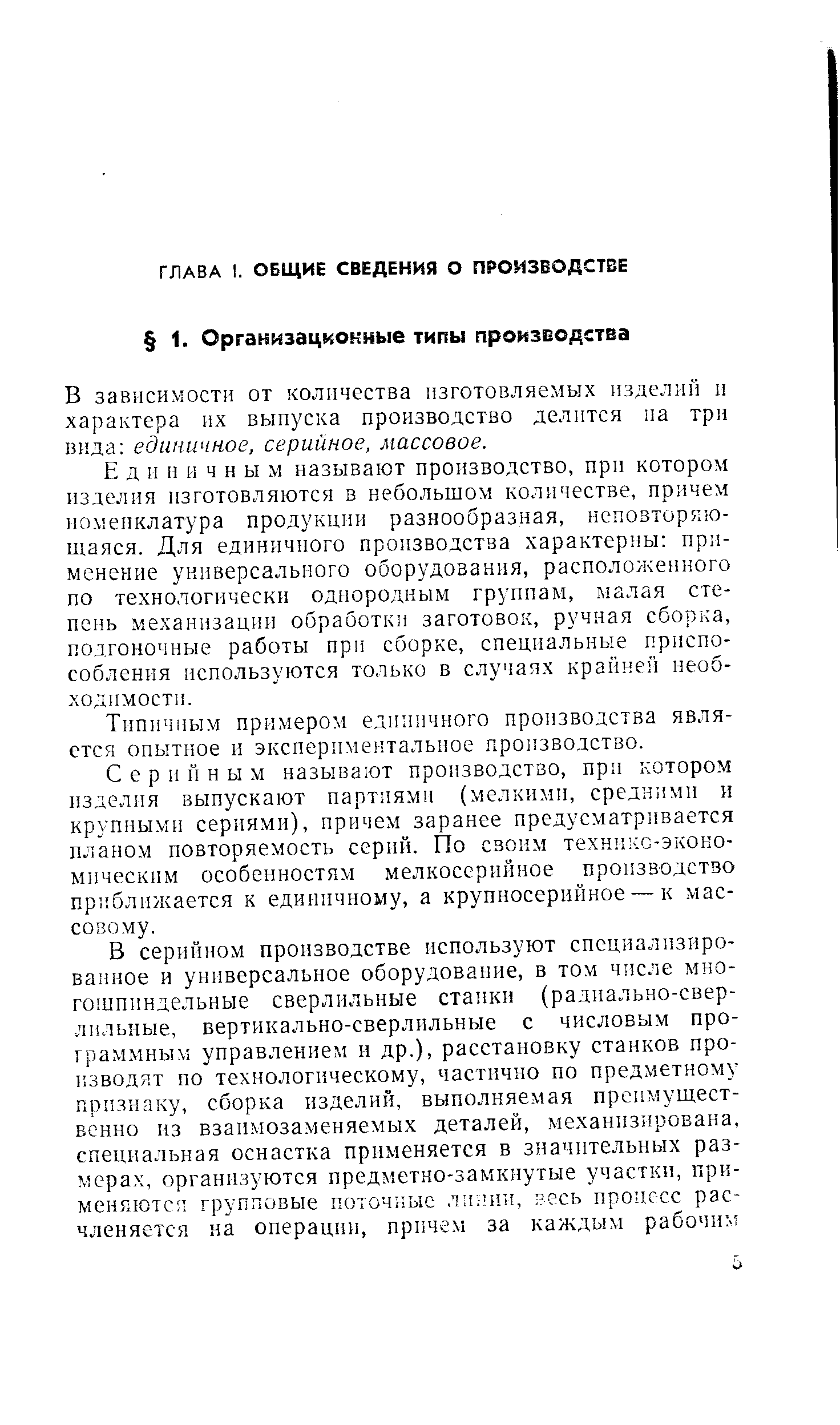 В зависимости от количества изготовляемых изделий и характера их выпуска производство делится па три вида единичное, серийное, массовое.
