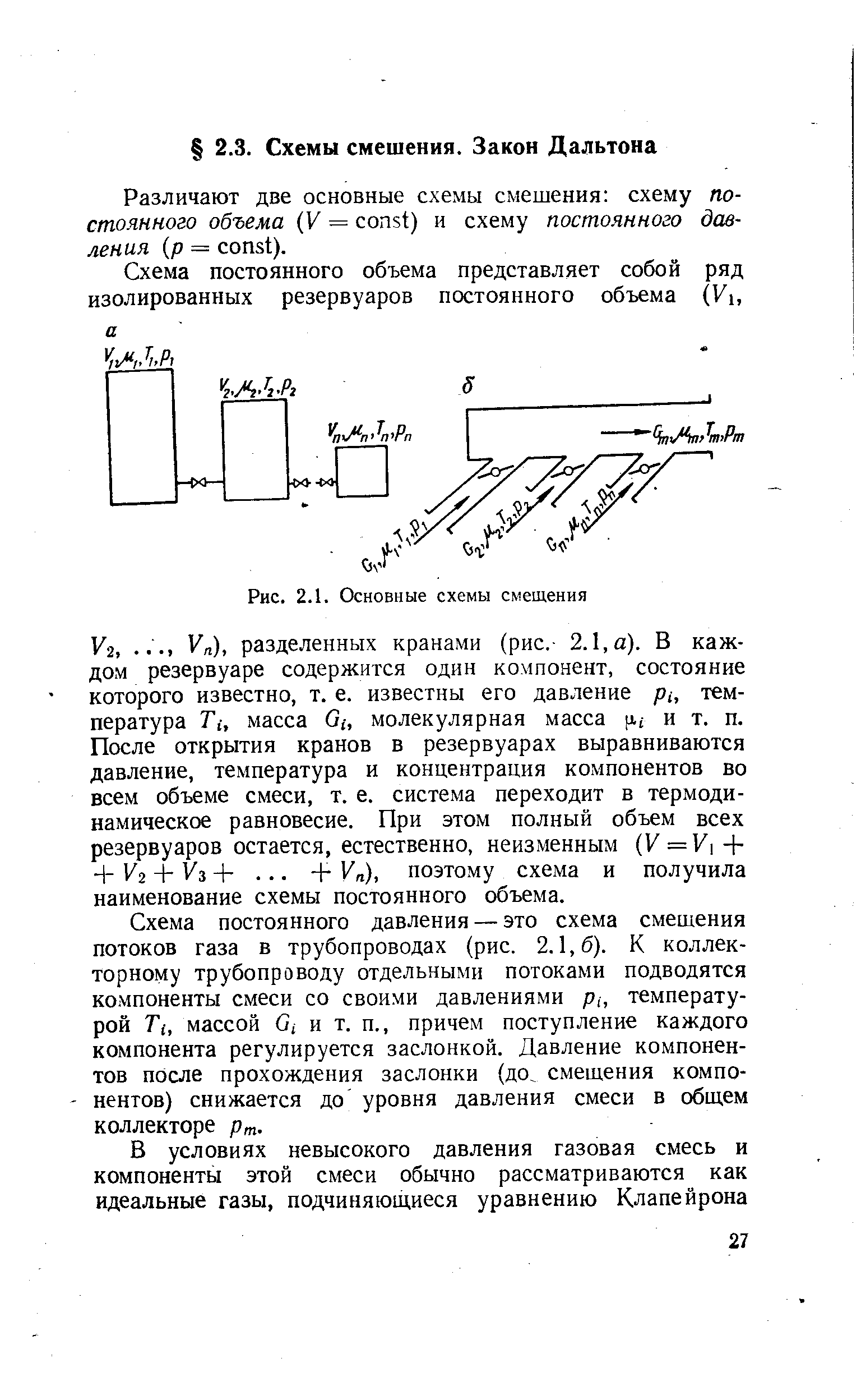 разделенных кранами (рис,- 2.1, а). В каждом резервуаре содержится один компонент, состояние которого известно, т. е. известны его давление р , температура Ти масса О,-, молекулярная масса х и т. п. После открытия кранов в резервуарах выравниваются давление, температура и концентрация компонентов во всем объеме смеси, т. е. система переходит в термодинамическое равновесие. При этом полный объем всех резервуаров остается, естественно, неизменным (У = ]/, - -Ч- Кг + Уз +. .. + Уп), поэтому схема и получила наименование схемы постоянного объема.
