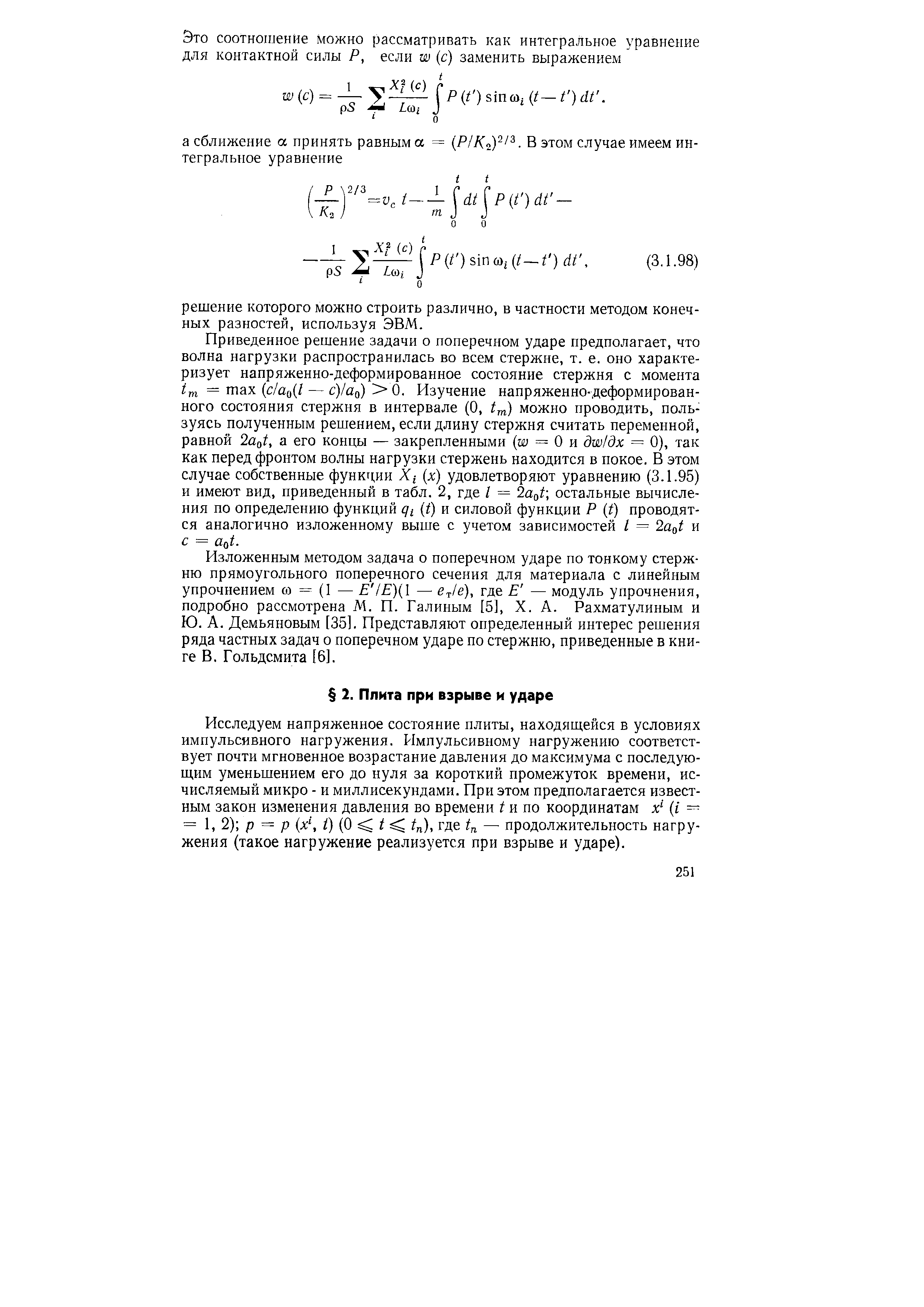 Исследуем напряженное состояние плиты, находящейся в условиях импульсивного нагружения. Импульсивному нагружению соответствует почти мгновенное возрастание давления до максимума с последующим уменьшением его до нуля за короткий промежуток времени, исчисляемый микро - и миллисекундами. При этом предполагается известным закон изменения давления во времени и по координатам Д (г — = 1, 2) р = р (Д, ) (0 tn), где — продолжительность нагружения (такое нагружение реализуется при взрыве и ударе).
