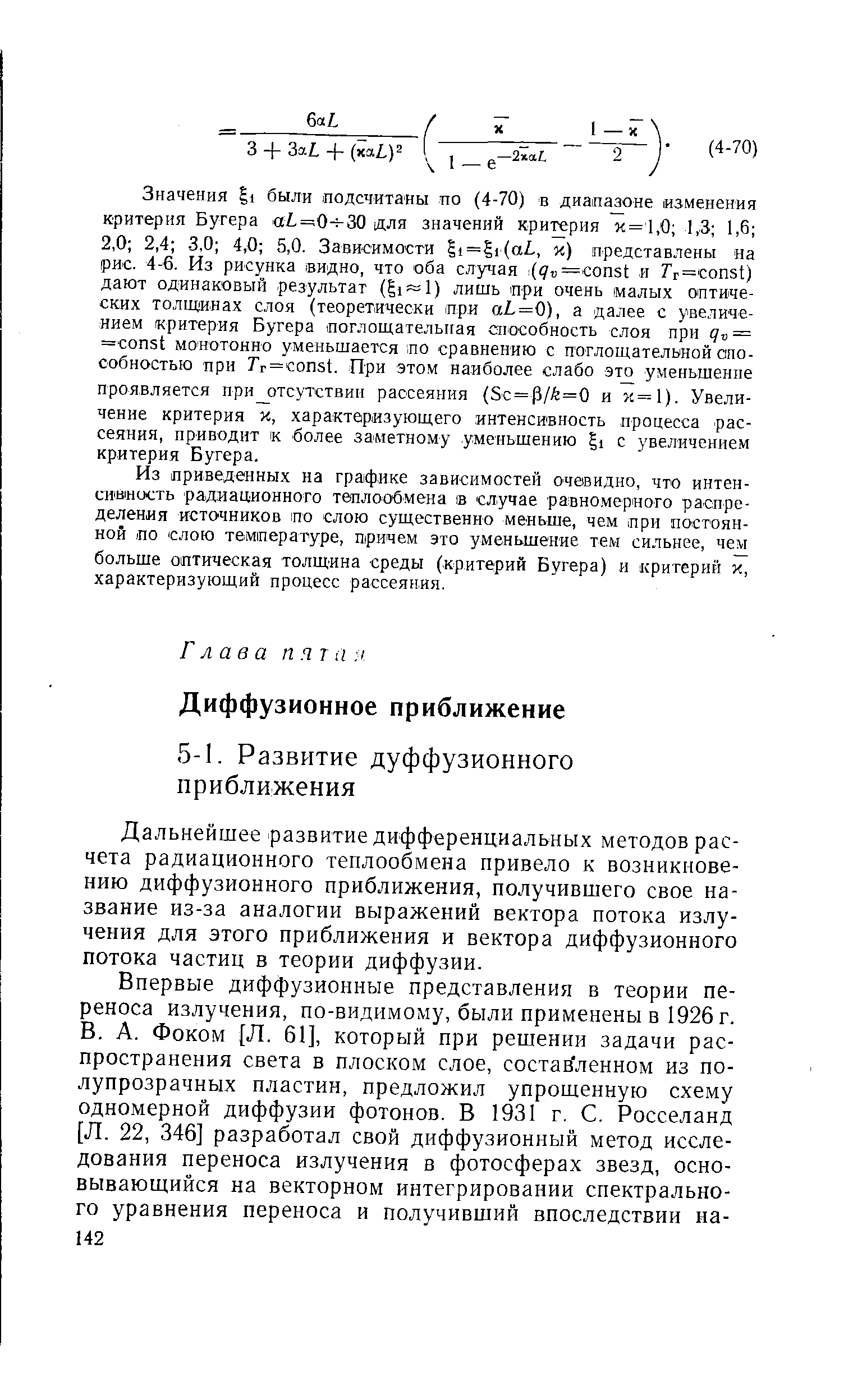 Дальнейшее развитие дифференциальных методов расчета радиационного теплообмена привело к возникновению диффузионного приближения, получившего свое название из-за аналогии выражений вектора потока излучения для этого приближения и вектора диффузионного потока частиц в теории диффузии.
