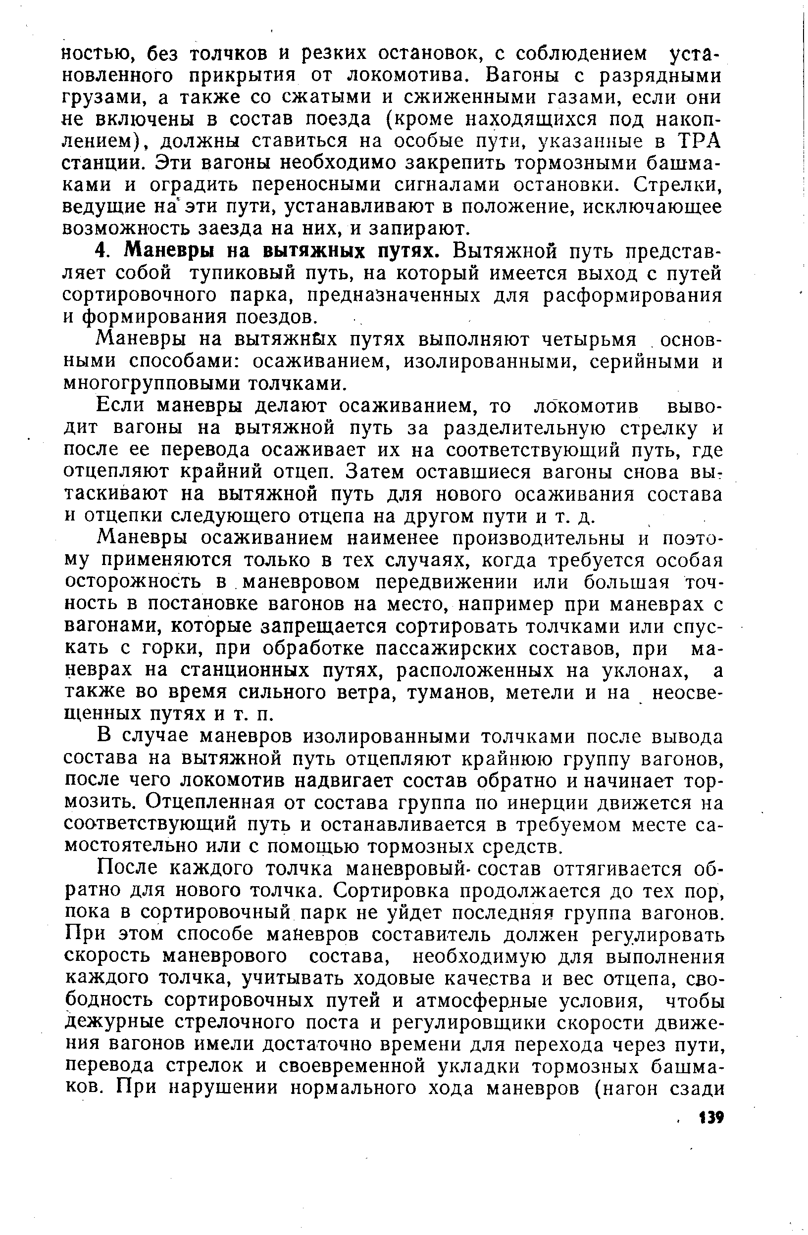 Маневры на вытяжнйх путях выполняют четырьмя основными способами осаживанием, изолированными, серийными и многогрупповыми толчками.
