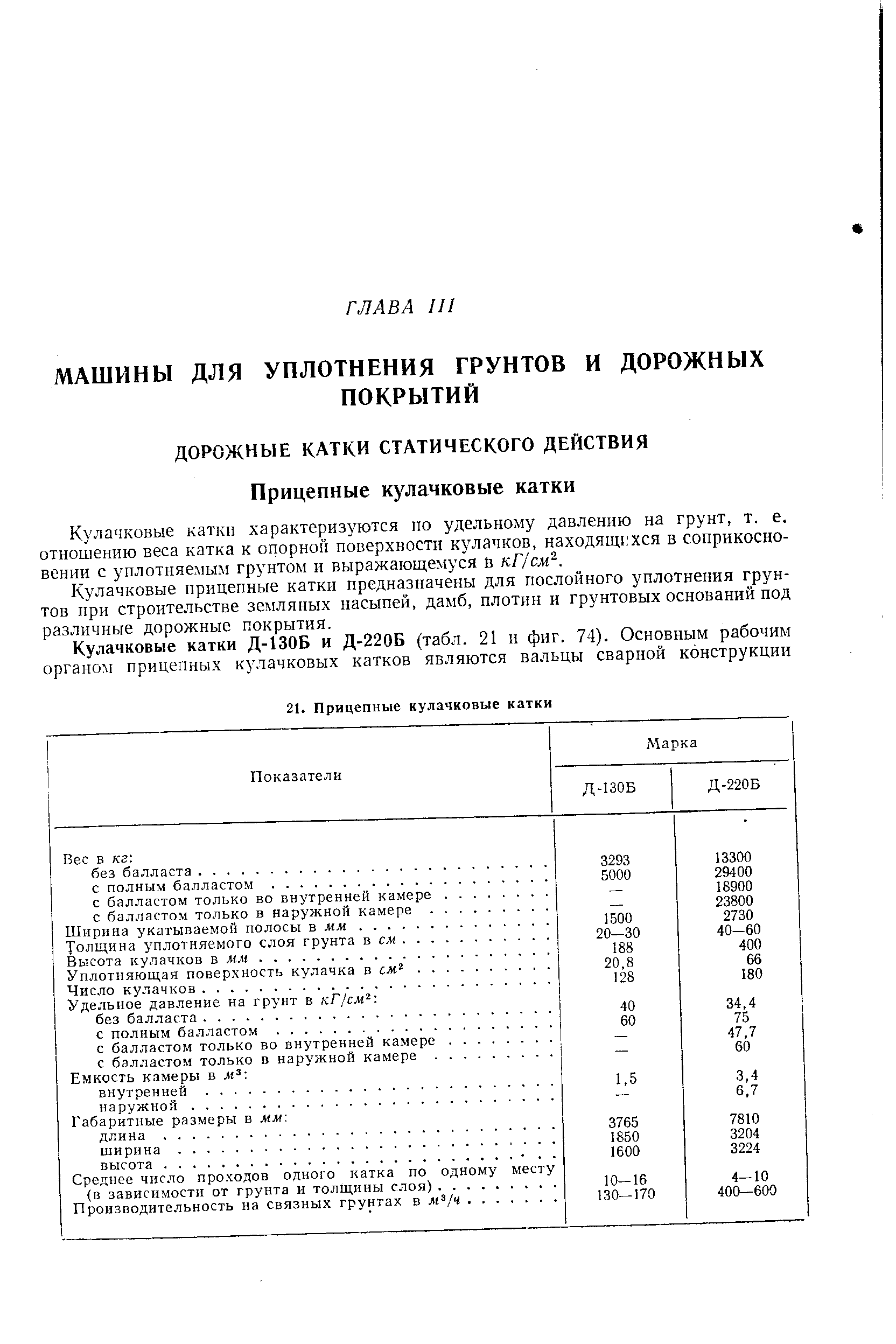 Кулачковые катки характеризуются по удельному давлению на грунт, т. е. отношению веса катка к опорной поверхности кулачков, находящ1 хся в соприкосновении с уплотняемым грунтом и выражаюш емуся В кГ/сж .
