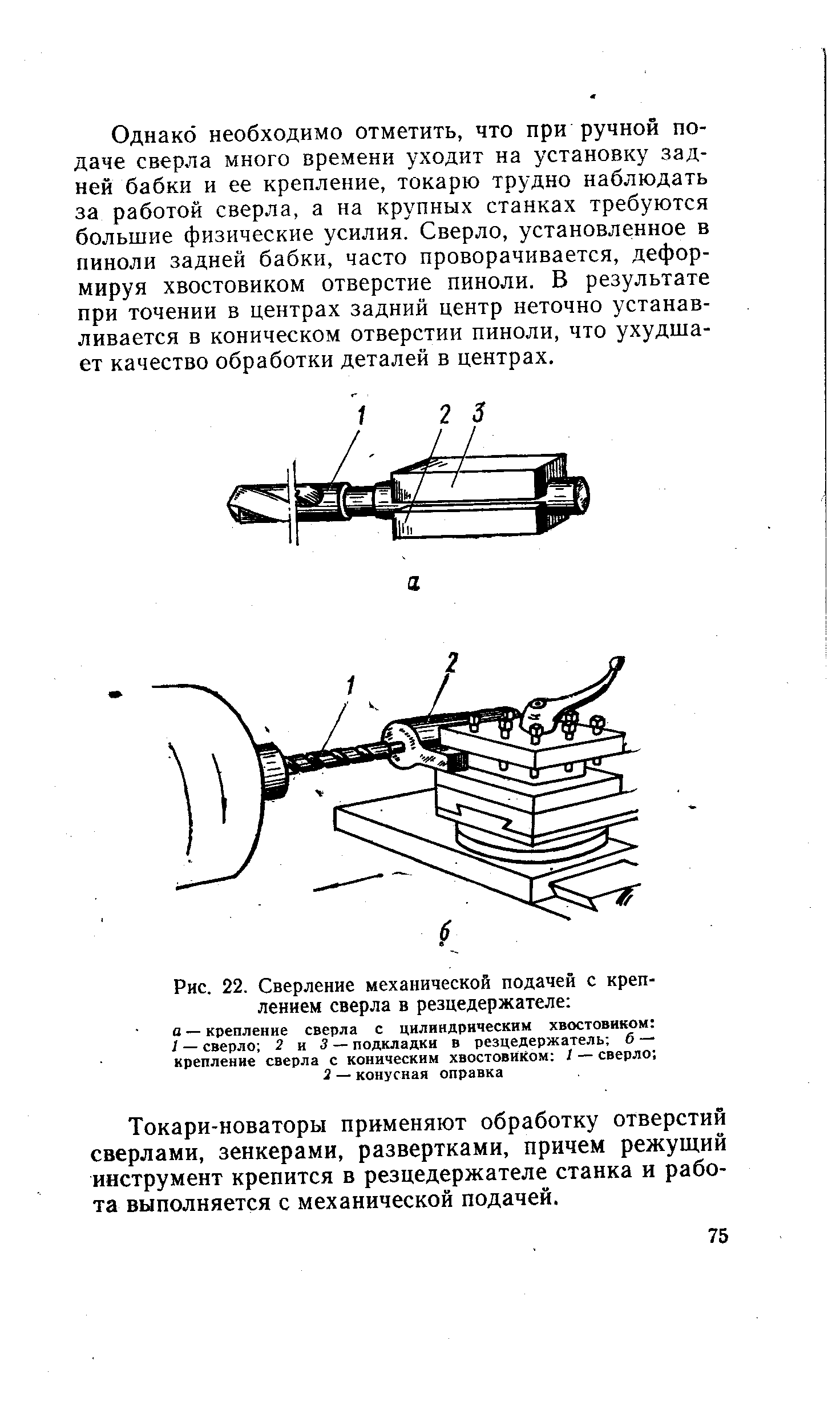 Рис. 22. Сверление механической подачей с <a href="/info/82559">креплением сверла</a> в резцедержателе а — <a href="/info/82559">крепление сверла</a> с <a href="/info/426974">цилиндрическим хвостовиком</a> I — сверло 2 и 3 — подкладки в резцедержатель б — <a href="/info/82559">крепление сверла</a> с коническим хвостовиком / — сверло 2 — конусная оправка
