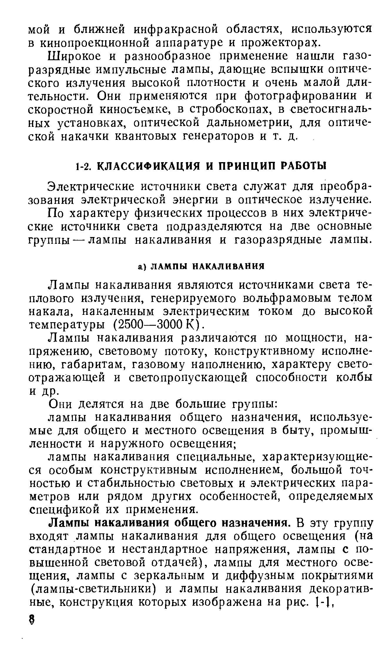 Электрические источники света служат для преобразования электрической энергии в оптическое излучение.
