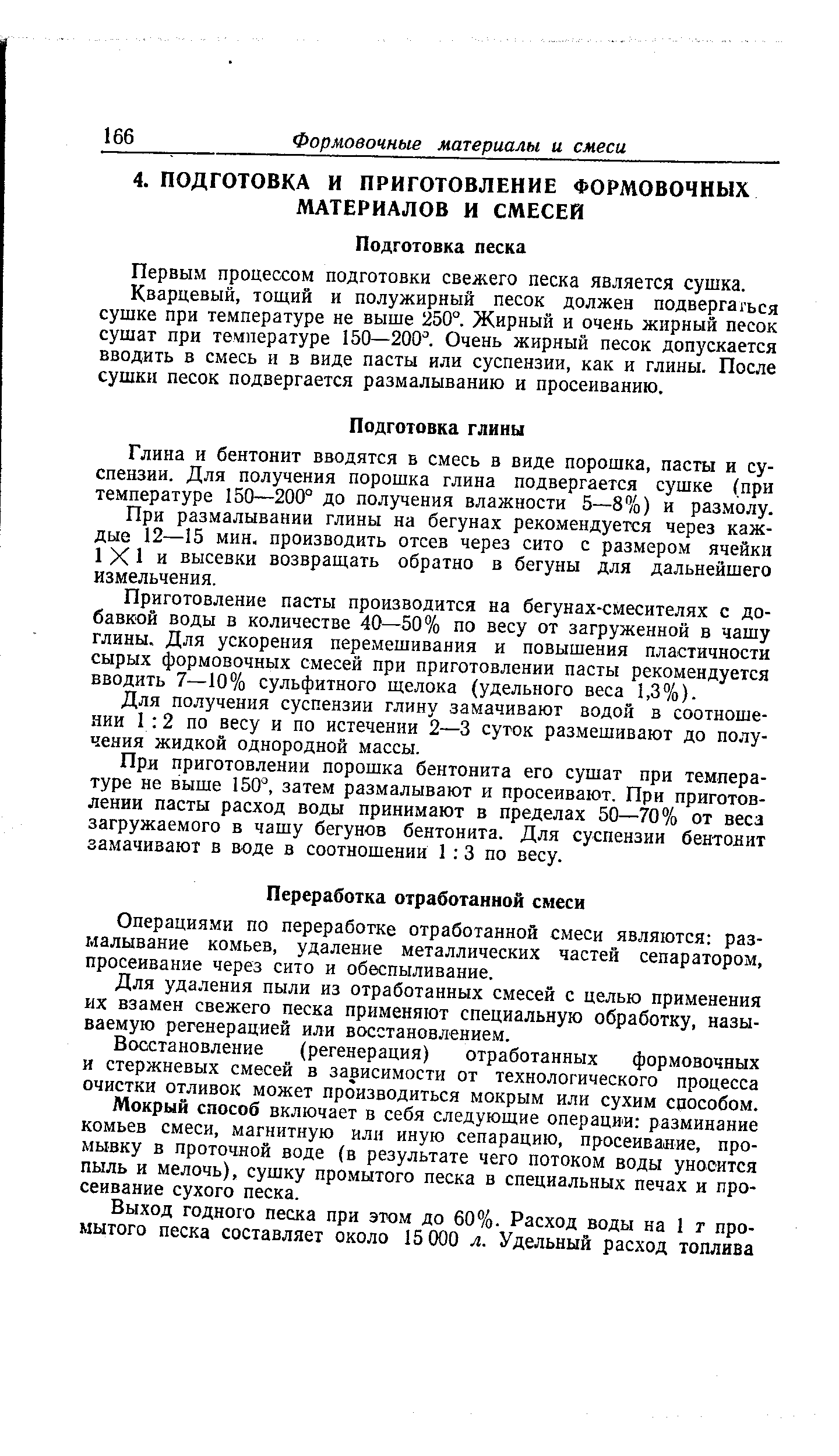 Операциями по переработке отработанной смеси являются размалывание комьев, удаление металлических частей сепаратором, просеивание через сито и обеспыливание.
