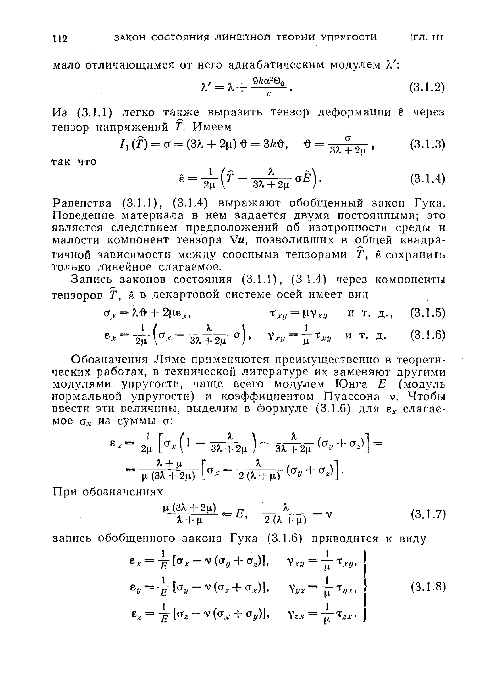 Равенства (3.1.1), (3.1.4) выражают обобщенный закон Гука. Поведение материала в нем задается двумя постоянными это является следствием предположений об изотропности среды и малости компонент тензора Ум, позволивших в общей квадратичной зависимости между соосными тензорами Т, е сохранить только линейное слагаемое.
