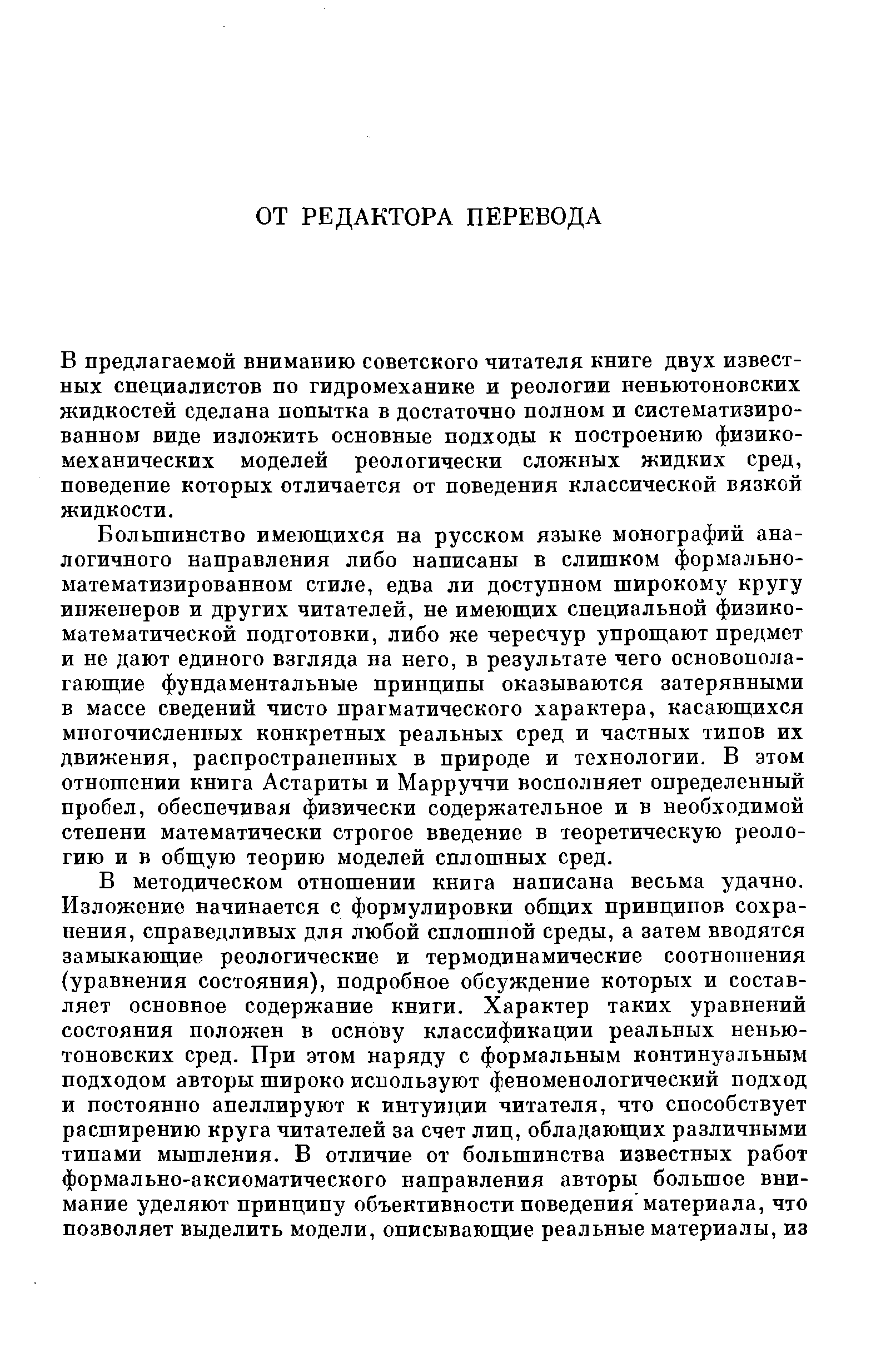 В предлагаемой вниманию советского читателя книге двух известных специалистов по гидромеханике и реологии неньютоновских жидкостей сделана попытка в достаточно полном и систематизированном виде изложить основные подходы к построению физикомеханических моделей реологически сложных жидких сред, поведение которых отличается от поведения классической вязкой жидкости.
